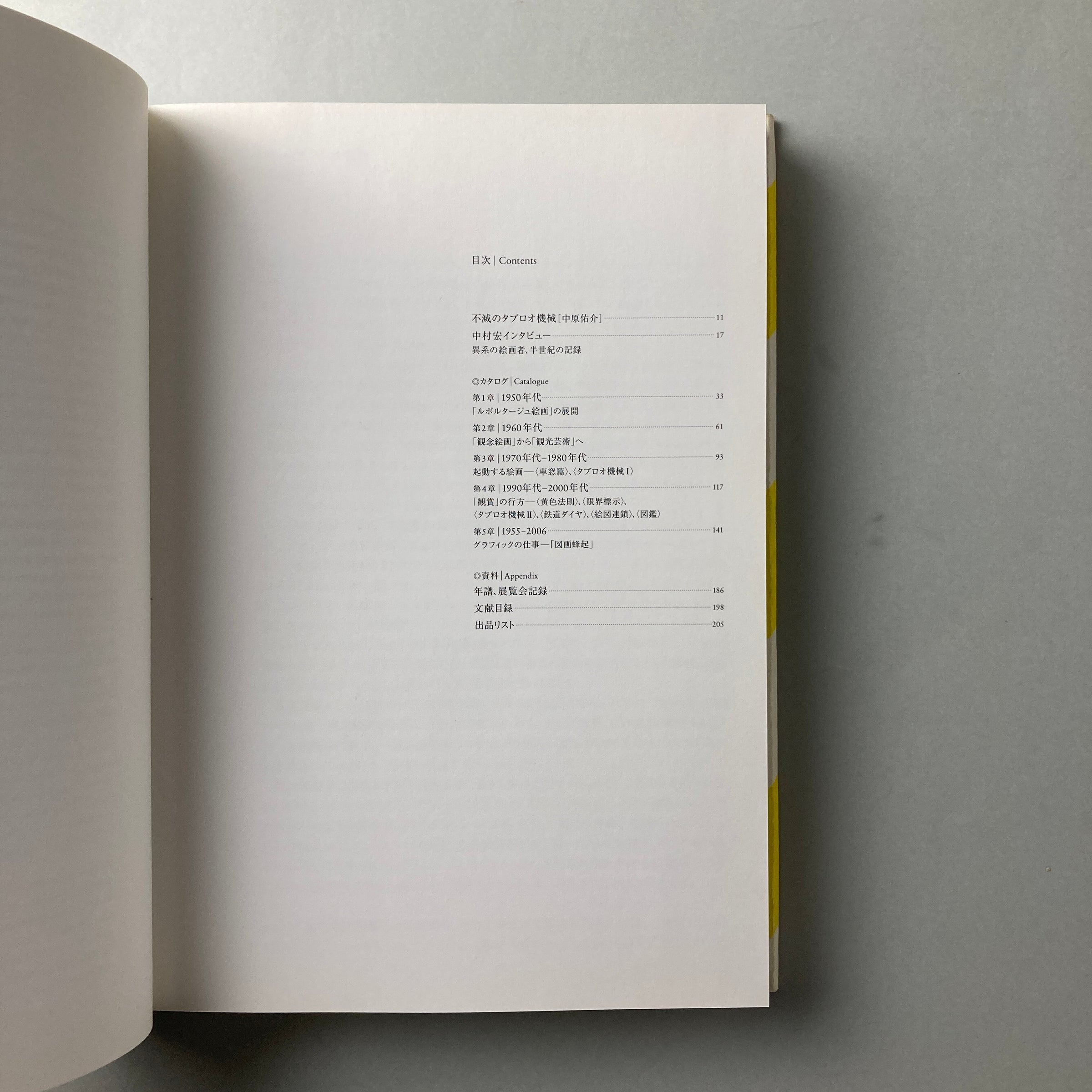 図録 図画事件 1953-2007｜中村宏 | コ本や ONLINE SHOP