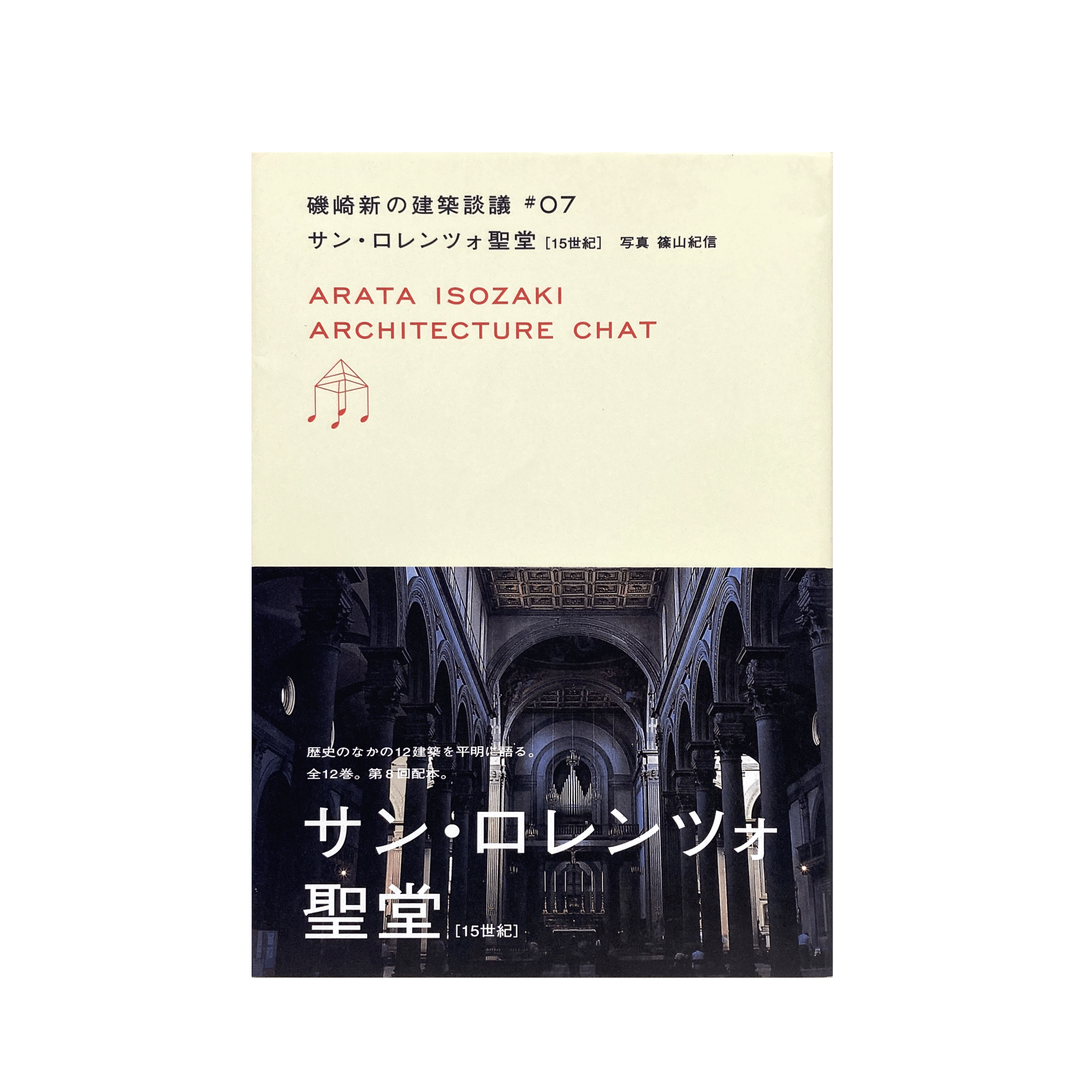 磯崎新の建築談議 #7 サン・ロレンツォ聖堂 | コ本や ONLINE SHOP
