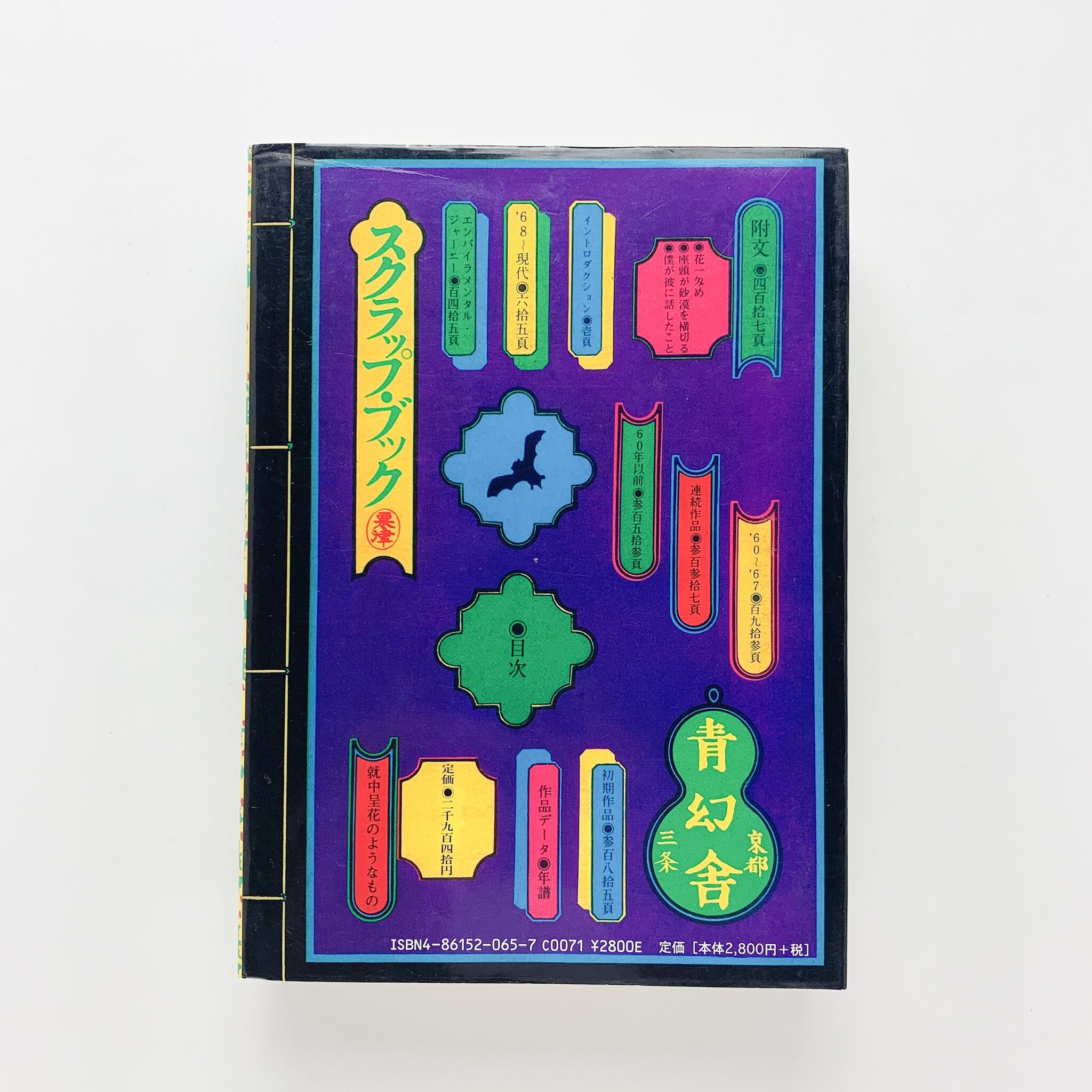 粟津潔デザイン図絵（復刻版） | コ本や ONLINE SHOP