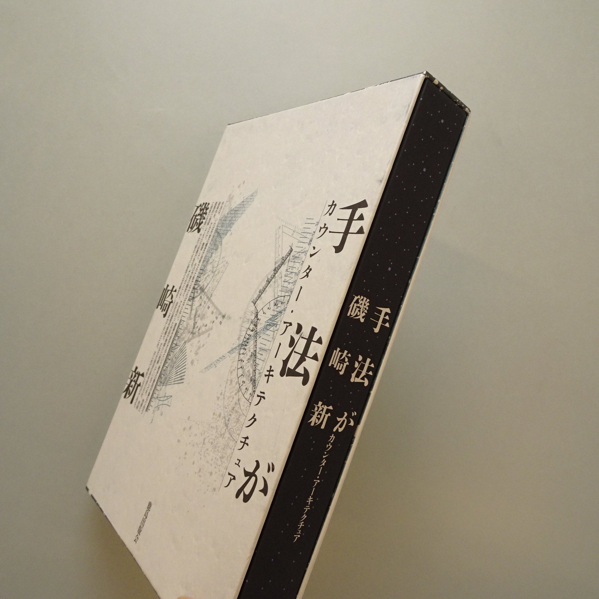 【激安】 手法が｜磯崎新 | コ本や ONLINE SHOP アート・デザイン・音楽