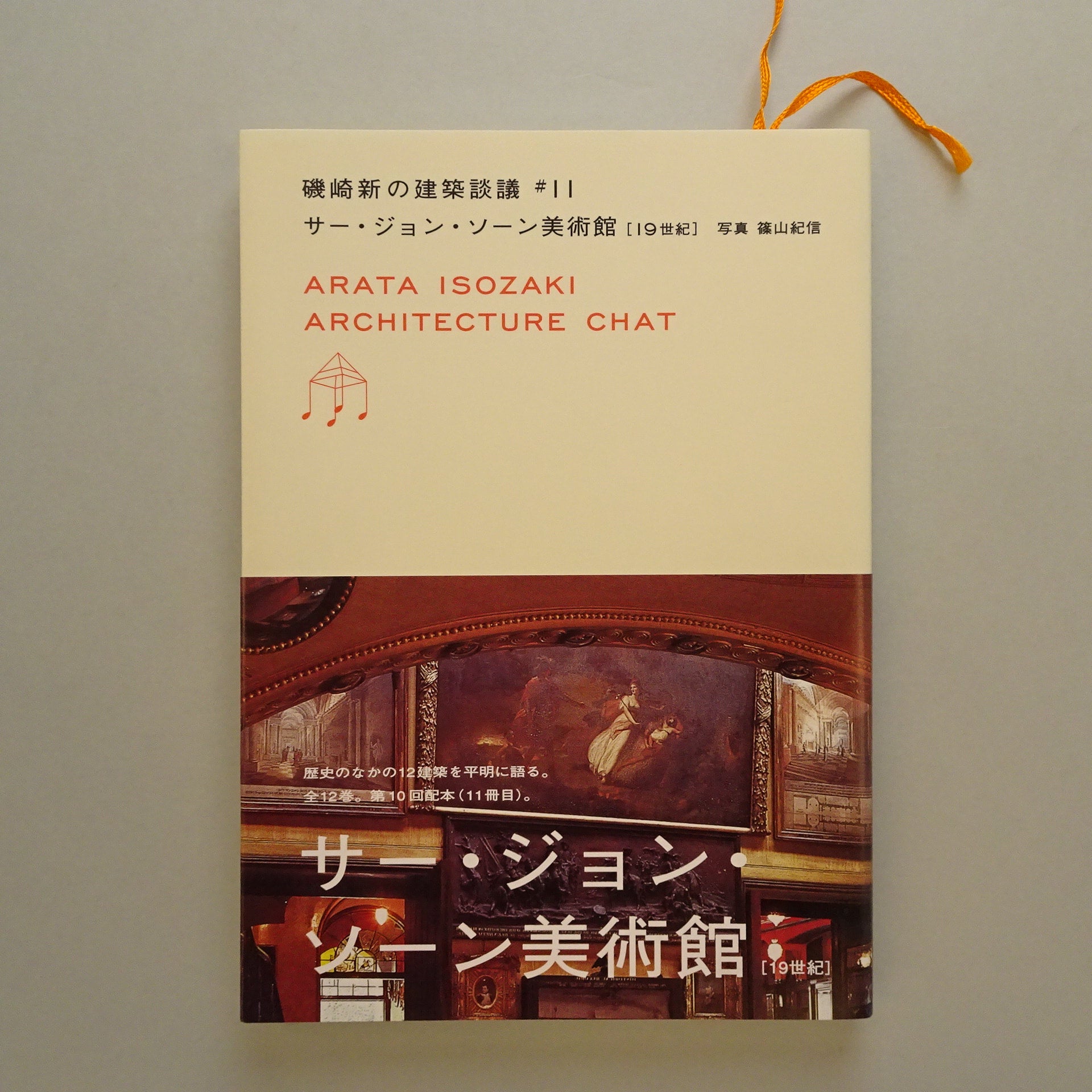 磯崎新の建築談議 #11 サー・ジョン・ソーン美術館 | コ本や ONLINE SHOP