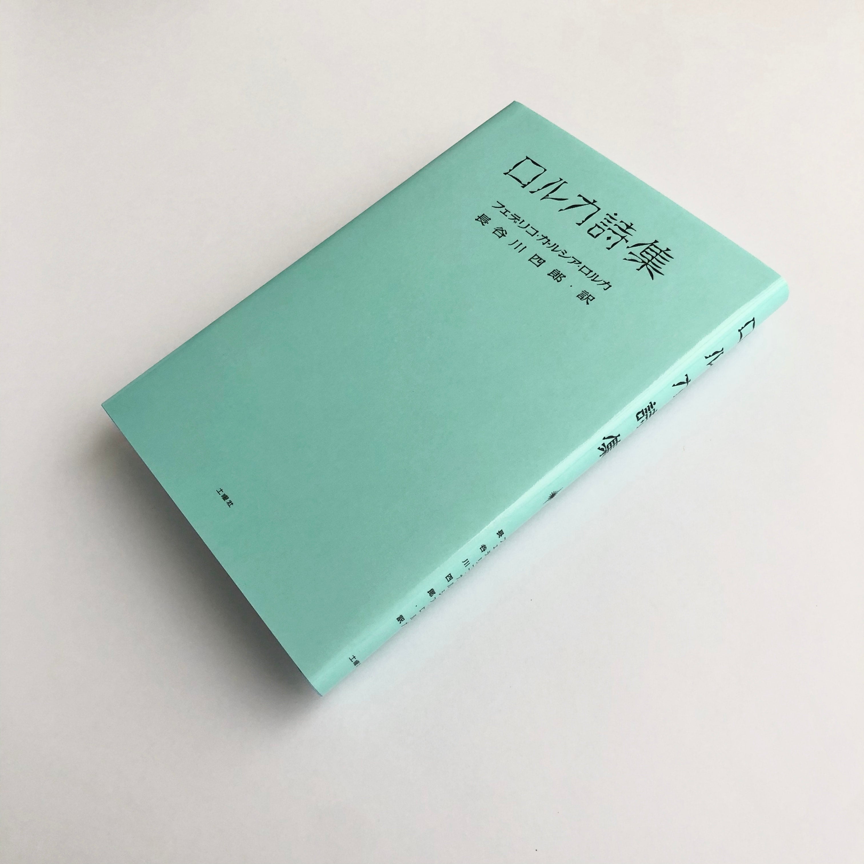 ロルカ詩集｜フェデリコ・ガルシア・ロルカ | コ本や ONLINE SHOP