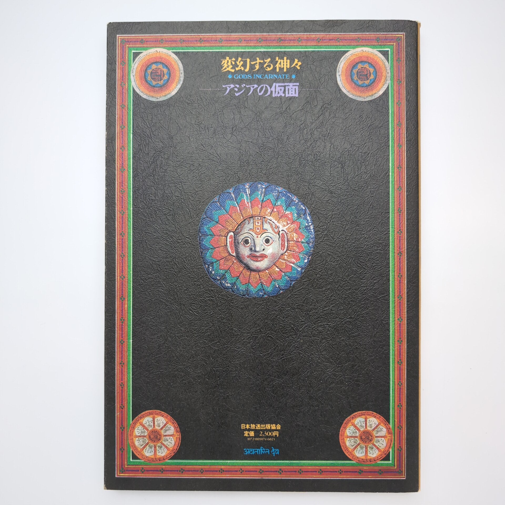 変幻する神々 ー熱きアジアの仮面展 図録 | コ本や ONLINE SHOP