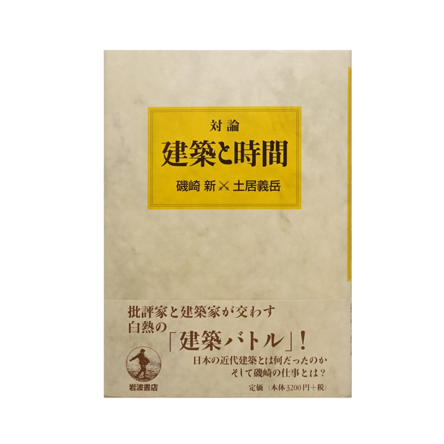 磯崎新の建築談義#11サー・ジョン・ソーン美術館　しおり付 天牛書店】書籍詳細 - 磯崎新の建築談義