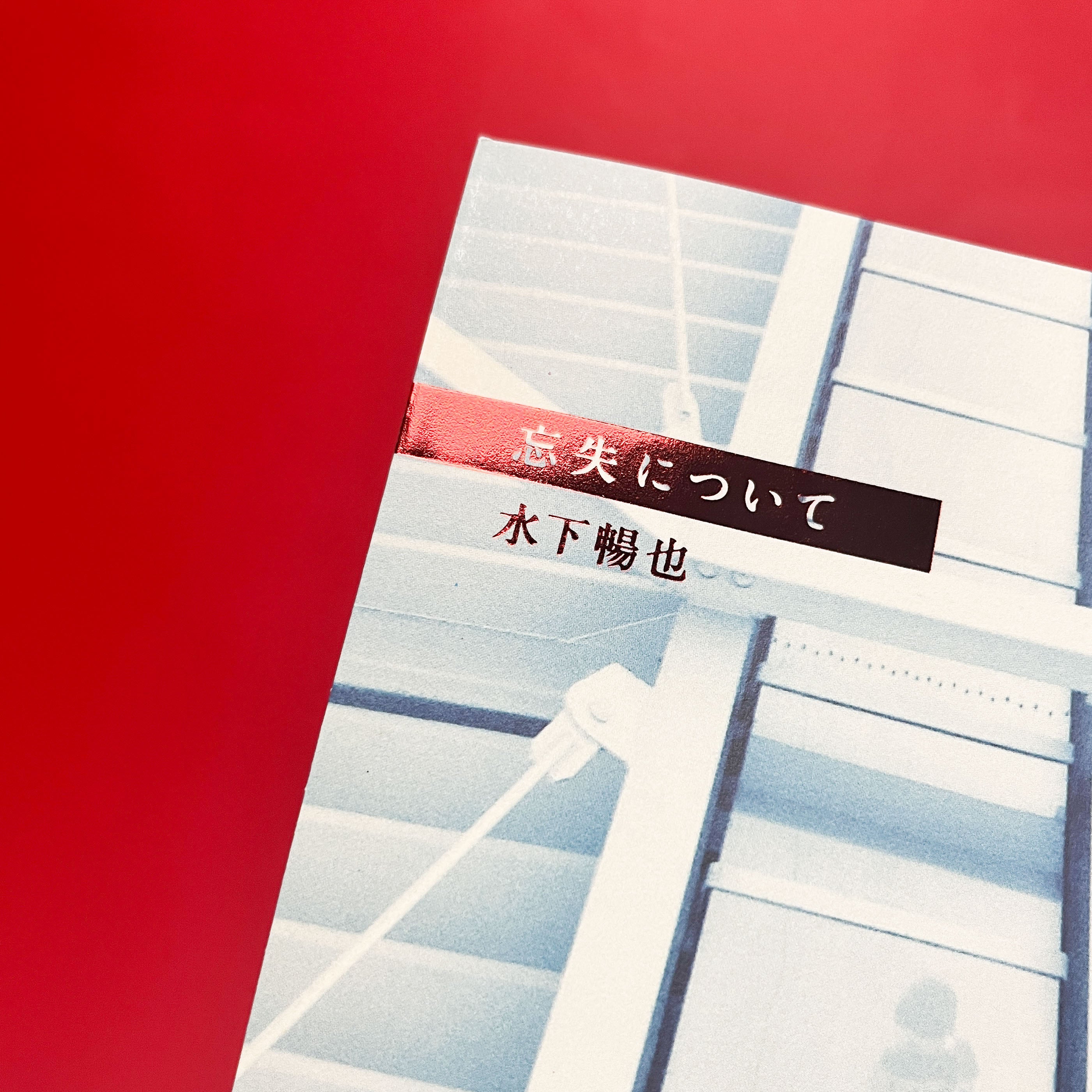 忘失について他 忘失について｜水下暢也 | コ本や ONLINE SHOP
