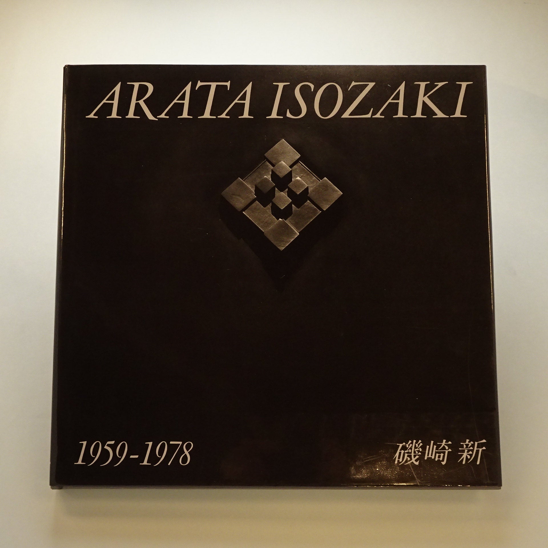 GA Architect 6 － Arata Isozaki vol.1 1959－1978（ハード