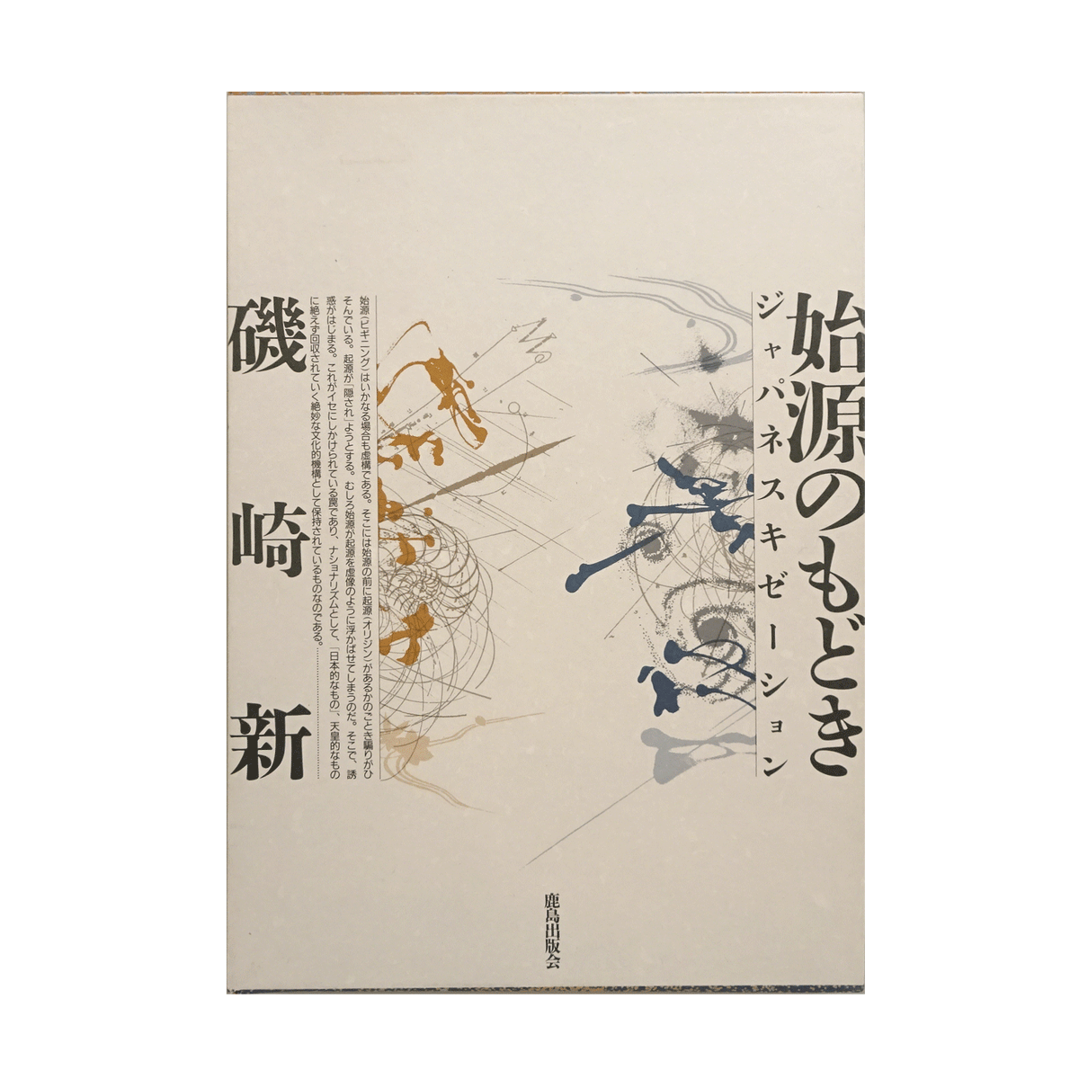 始源のもどき－ジャパネスキゼーション｜磯崎新 | コ本や ONLINE SHOP