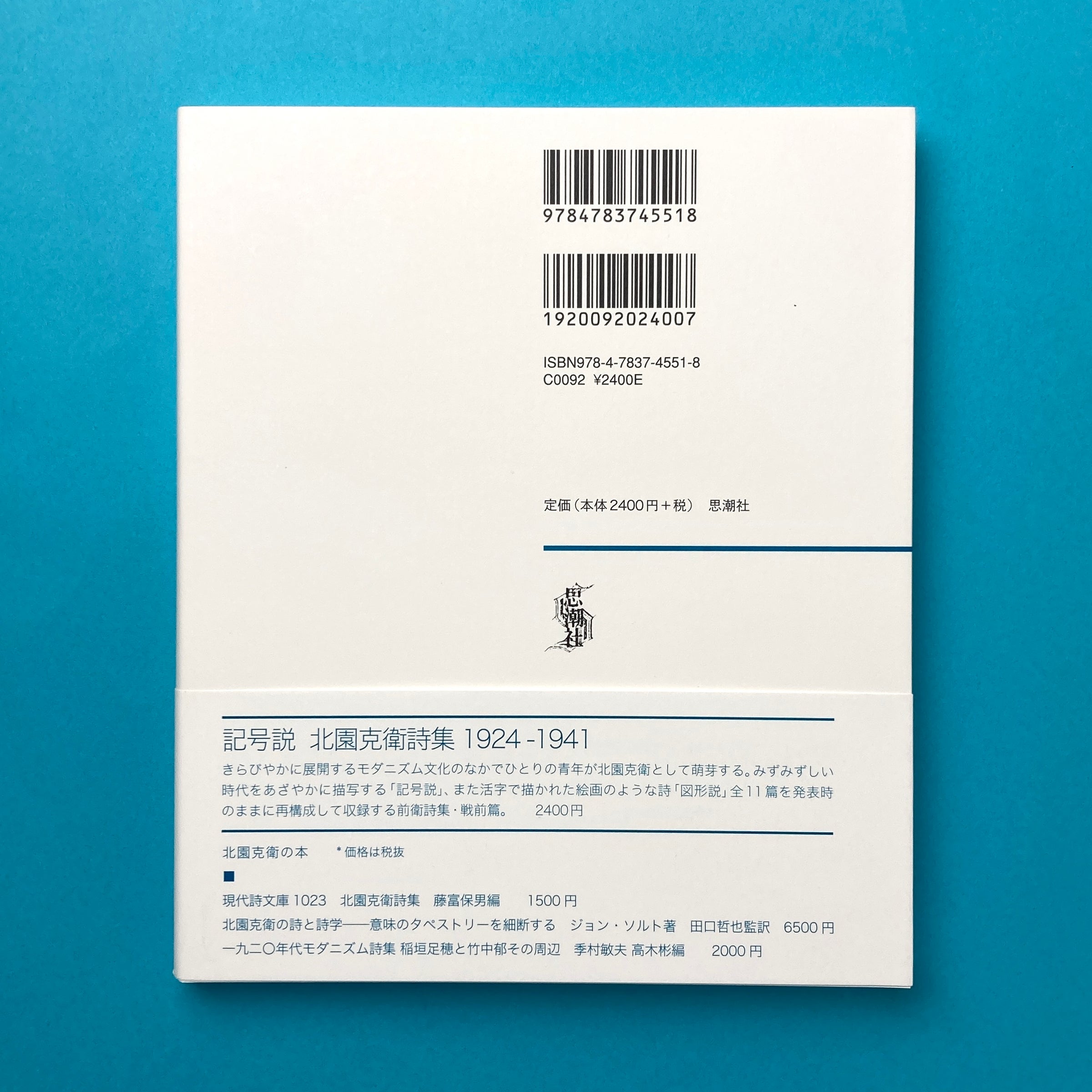 単調な空間 1949－1978 新装版｜北園克衛 | コ本や ONLINE SHOP