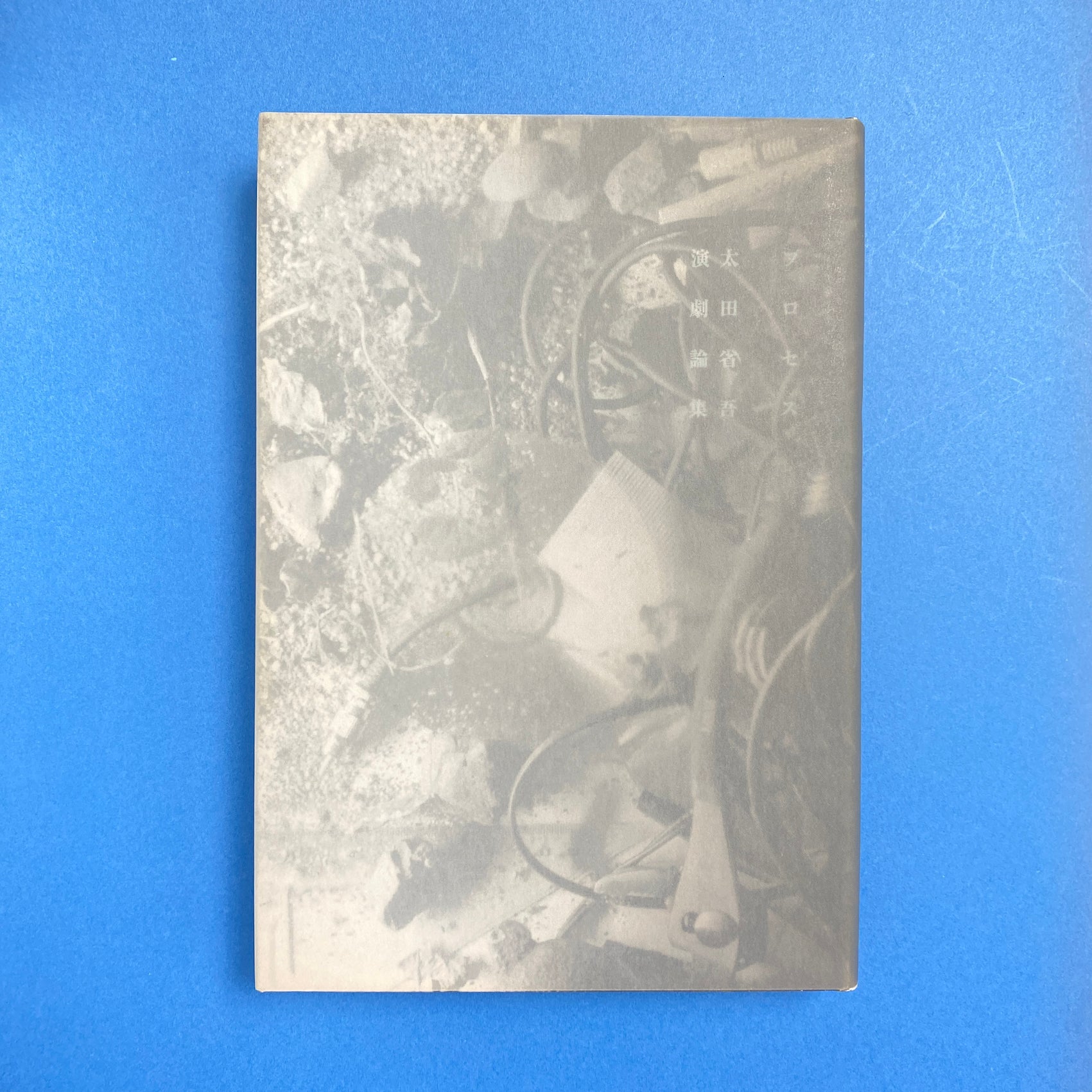 特権的肉体論｜唐十郎 | コ本や ONLINE SHOP