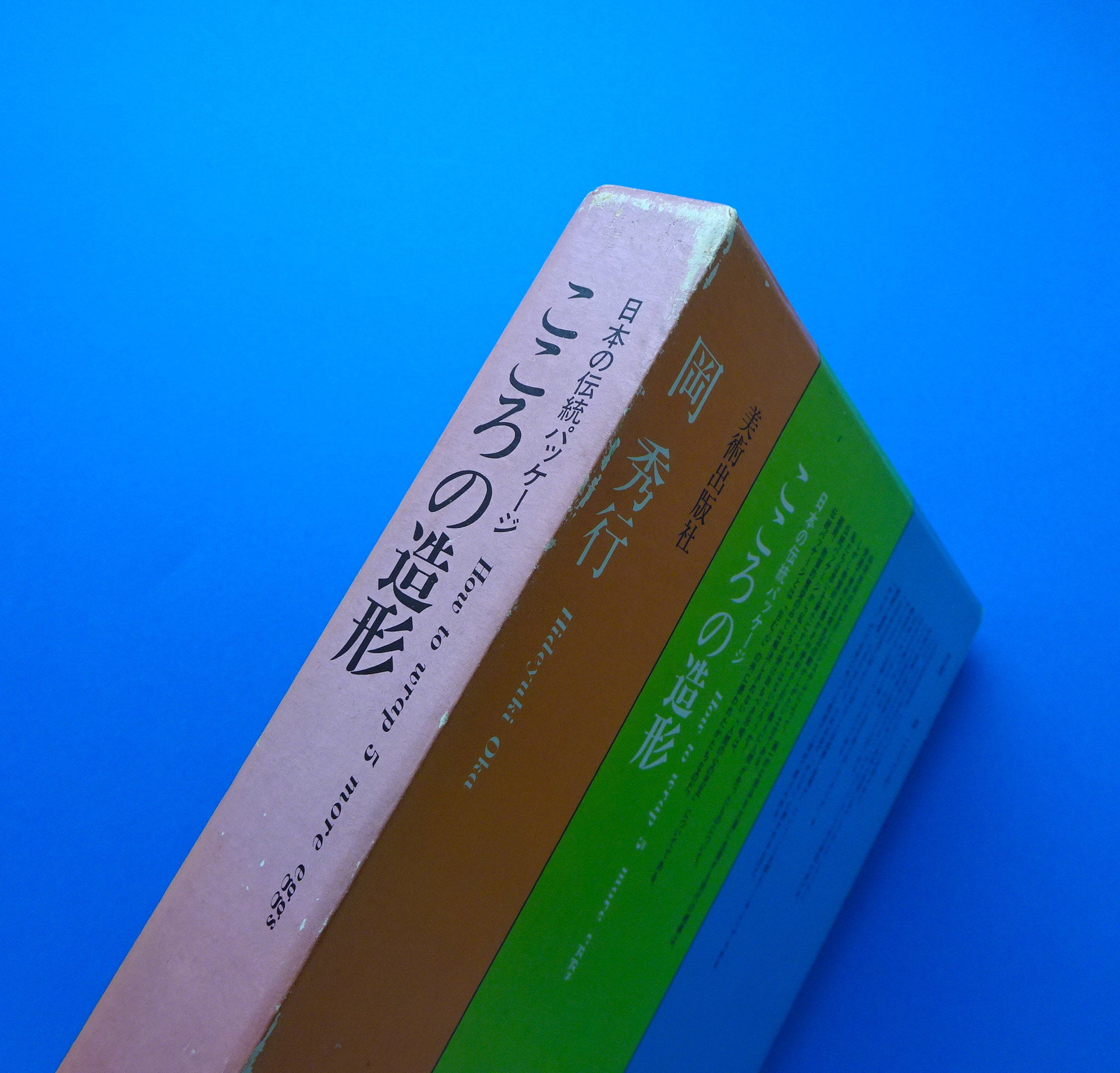 日本の伝統パッケージ こころの造形｜岡 秀行 | コ本や ONLINE SHOP