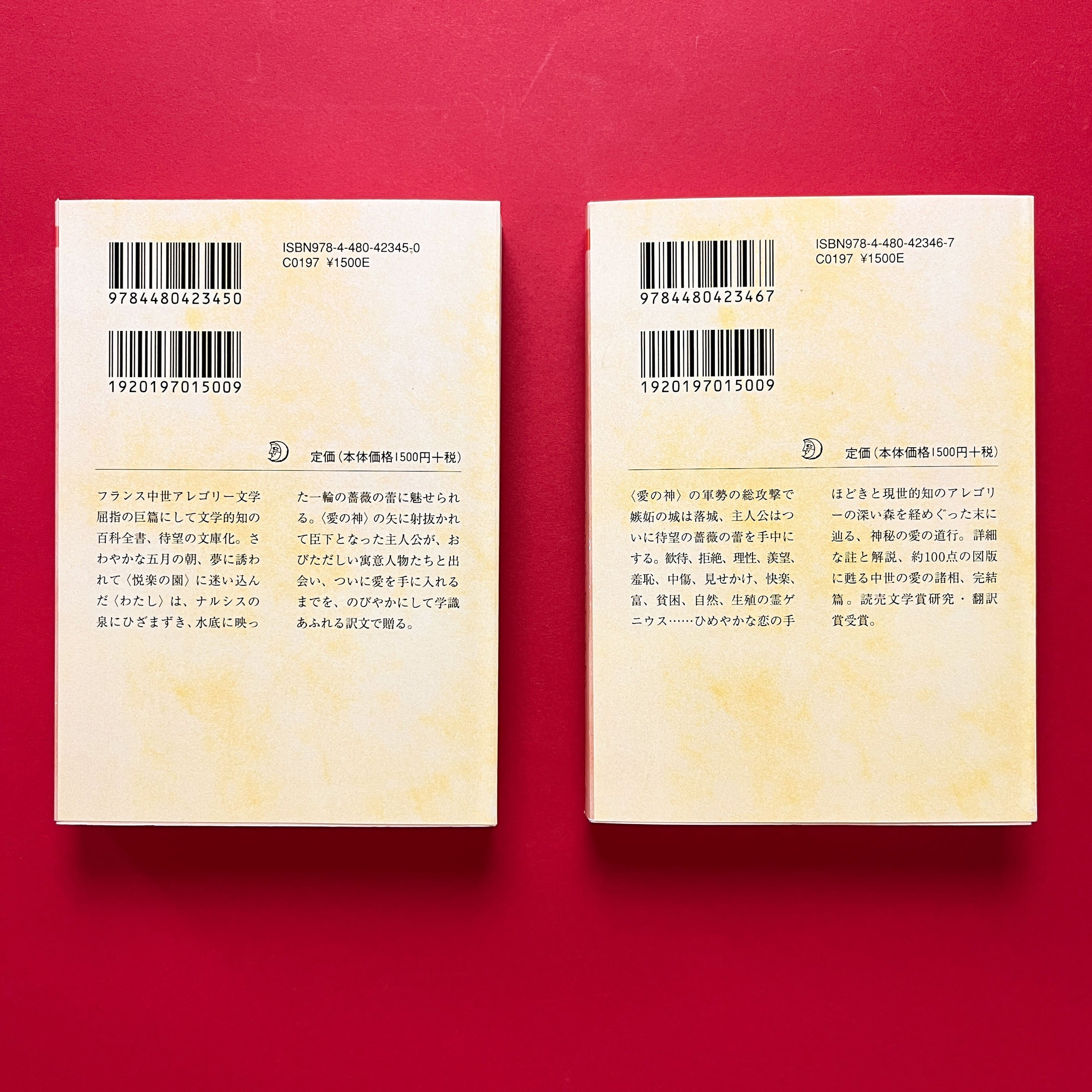 薔薇物語 上下2巻セット｜ギヨーム・ド・ロリス、ジャン・ド・マン