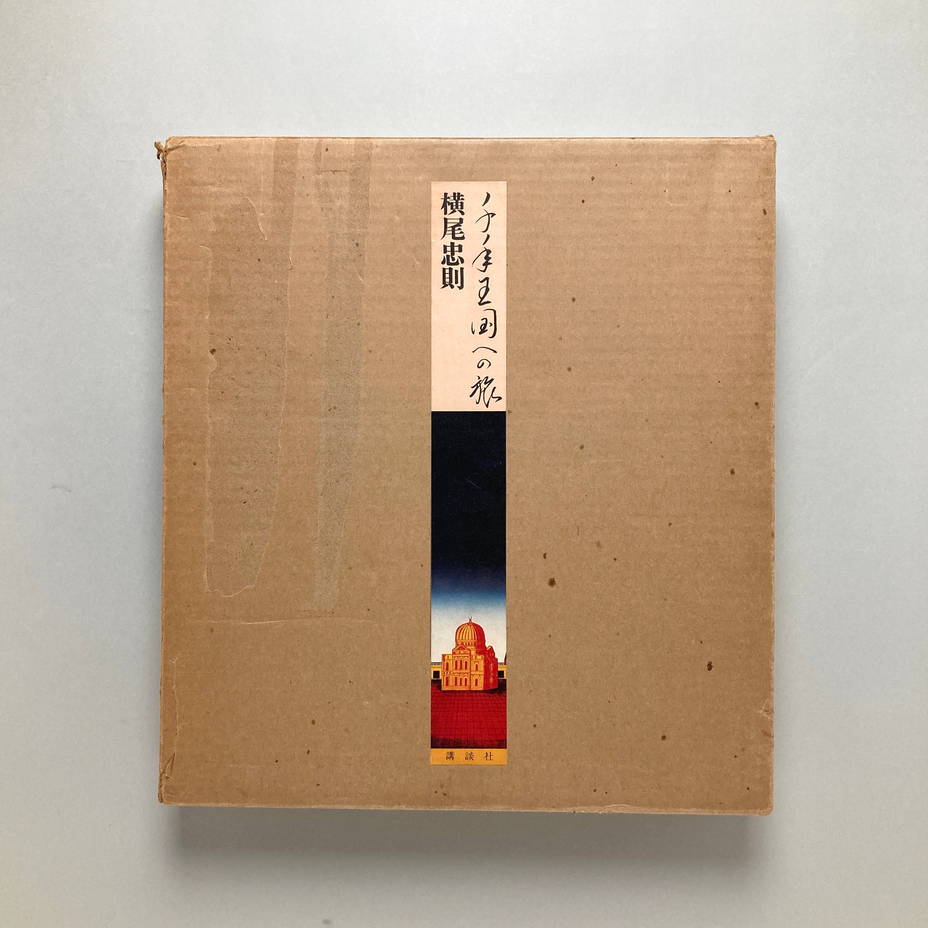 千年王国への旅｜横尾忠則 | コ本や ONLINE SHOP