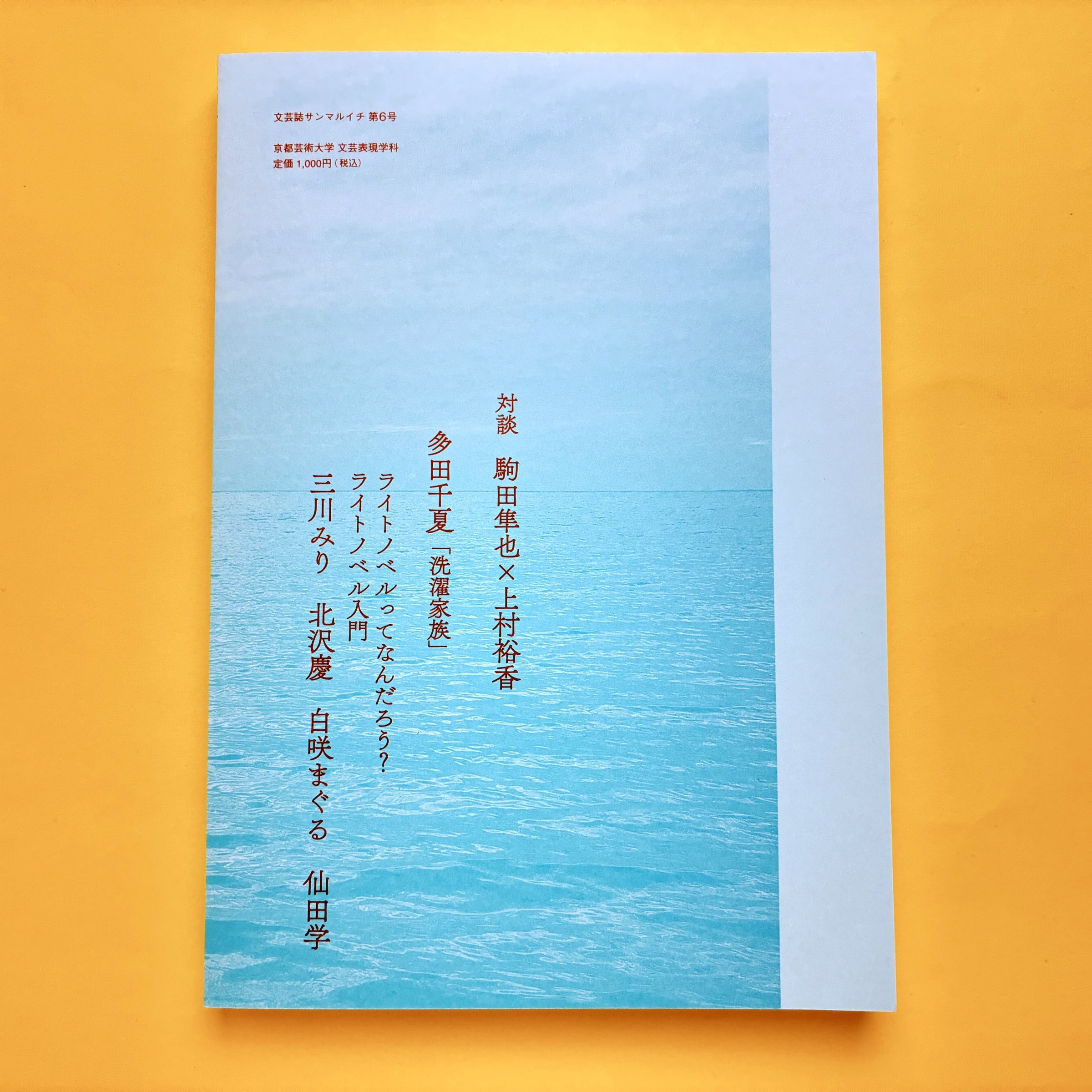 文芸誌301 第6号 | コ本や ONLINE SHOP