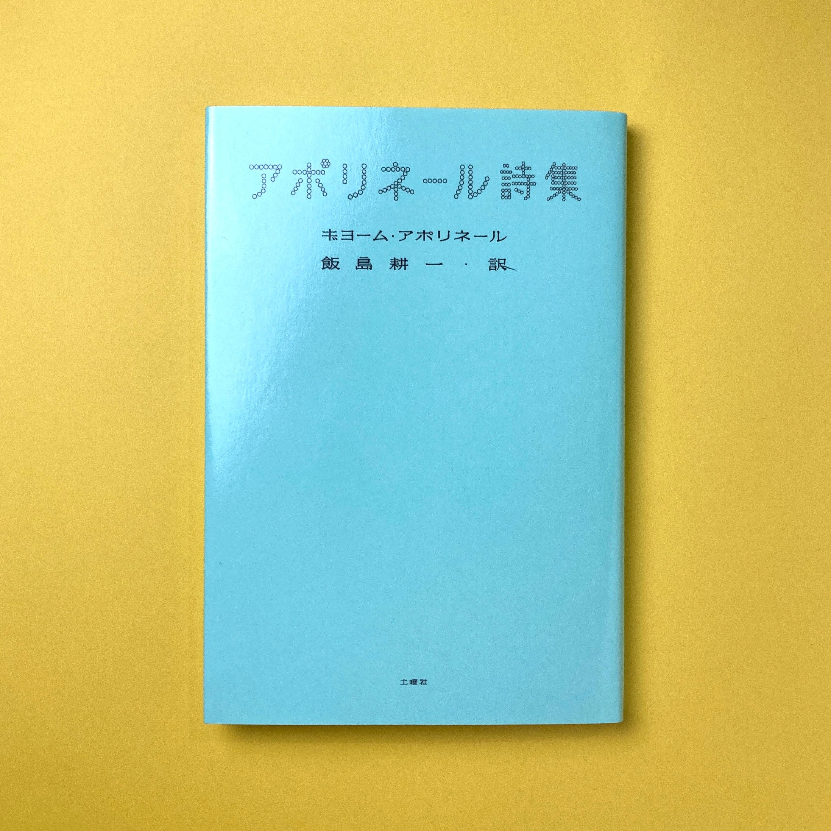 アポリネール詩集 | コ本や ONLINE SHOP アポリネール詩集 | コ本や ONLINE SHOP