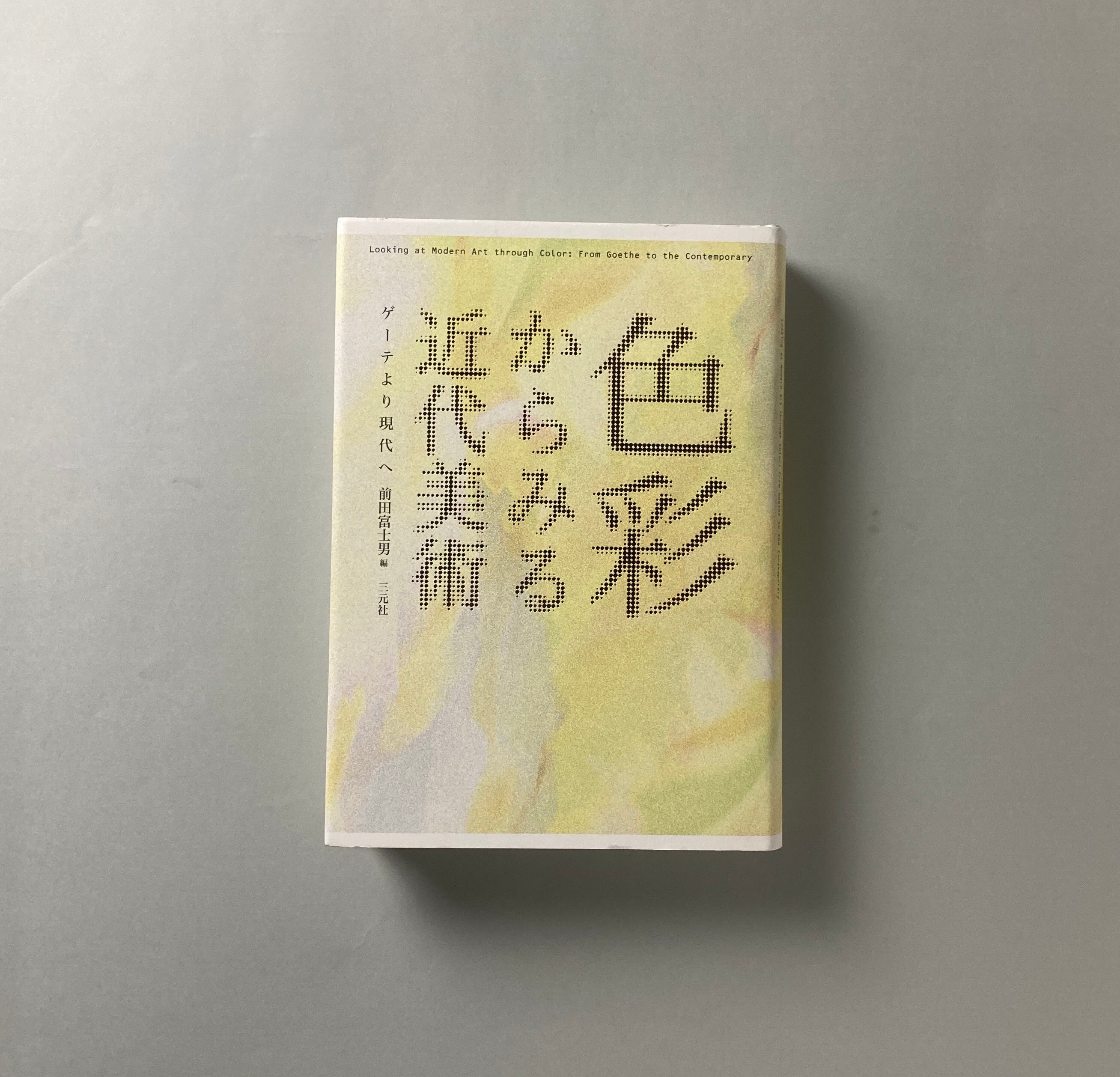 色彩からみる近代美術 色彩からみる近代美術 ゲーテより現代へ｜前田富士男 編 | コ本や