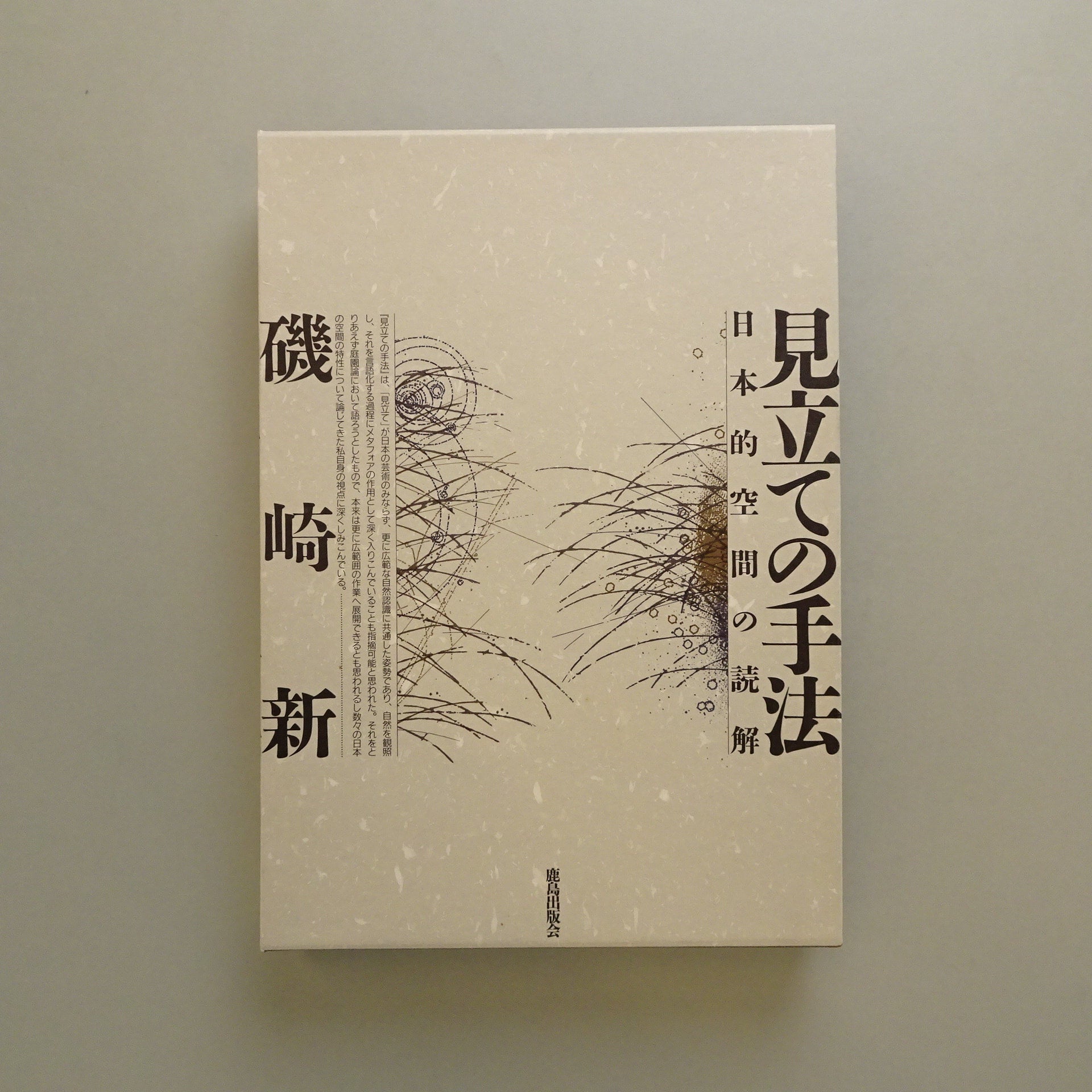 見立ての手法｜磯崎新 | コ本や ONLINE SHOP