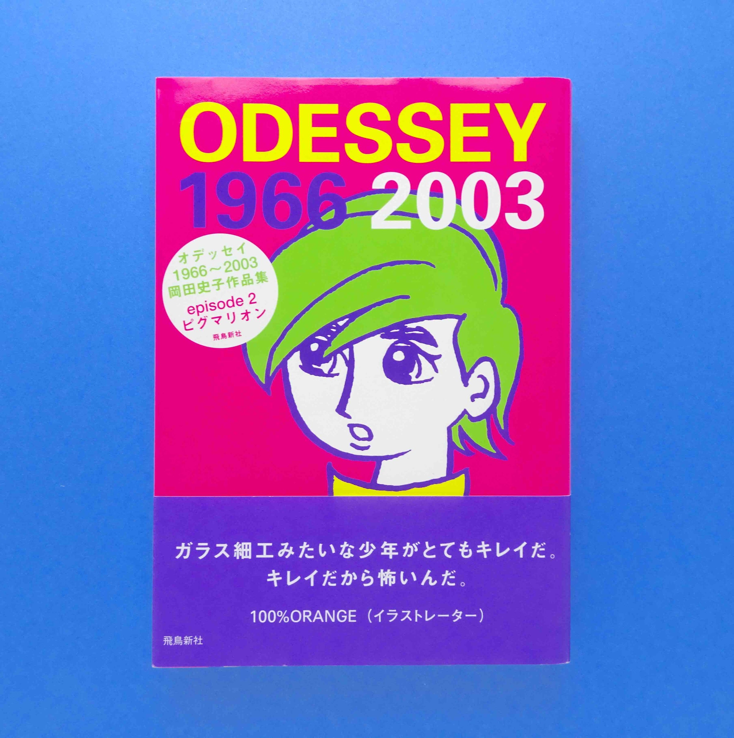 Odessey 1966～2003 : 岡田史子作品集 episode 2(ピ… Amazon.co.jp: ODESSEY 1966～2005 岡田史子作品集 episode2