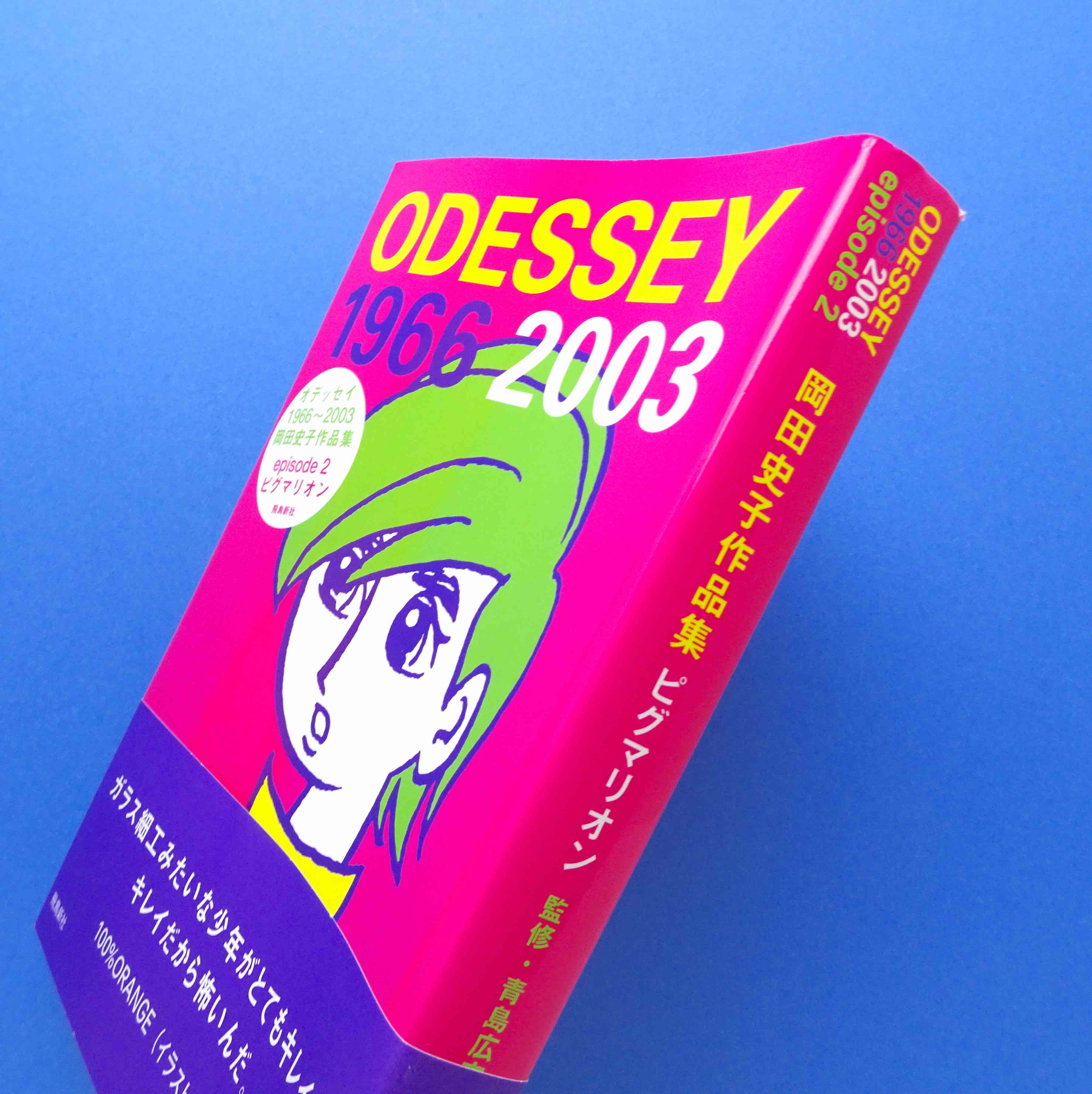 Odessey 1966～2003 : 岡田史子作品集 episode 2(ピ… ODESSEY1966~2003 岡田史子作品集 <episode2> ピグマリオン | コ本や