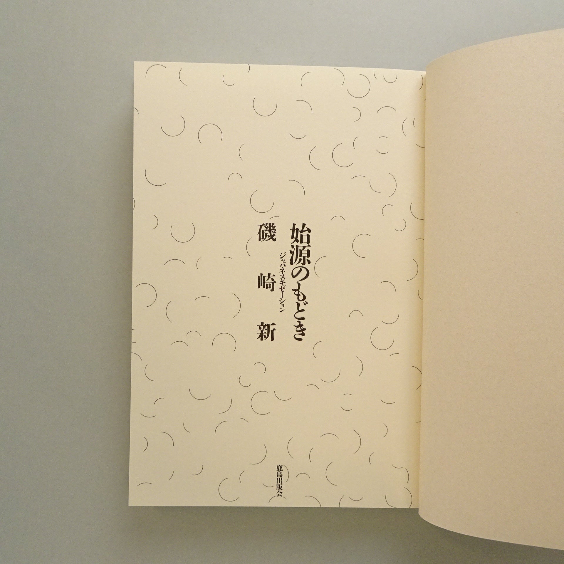 始源のもどき－ジャパネスキゼーション｜磯崎新 | コ本や ONLINE SHOP