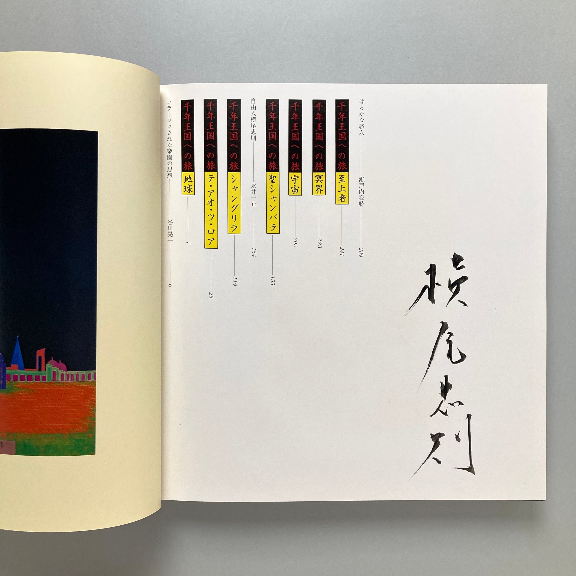 千年王国への旅｜横尾忠則 | コ本や ONLINE SHOP