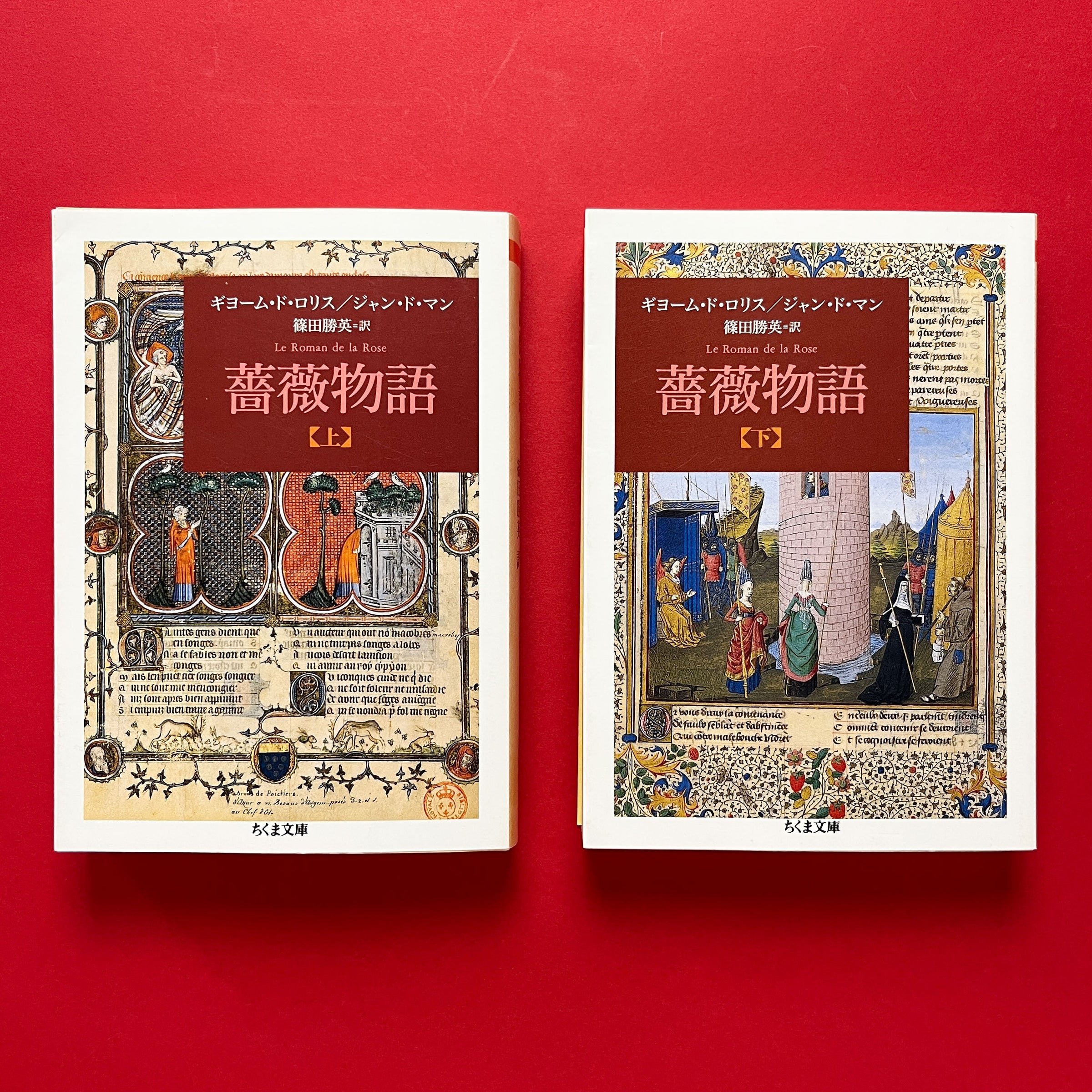 薔薇物語 上下2巻セット|ギヨーム・ド・ロリス、ジャン・ド・マン 薔薇物語 上下2巻セット|ギヨーム・ド・ロリス、ジャン・ド・マン