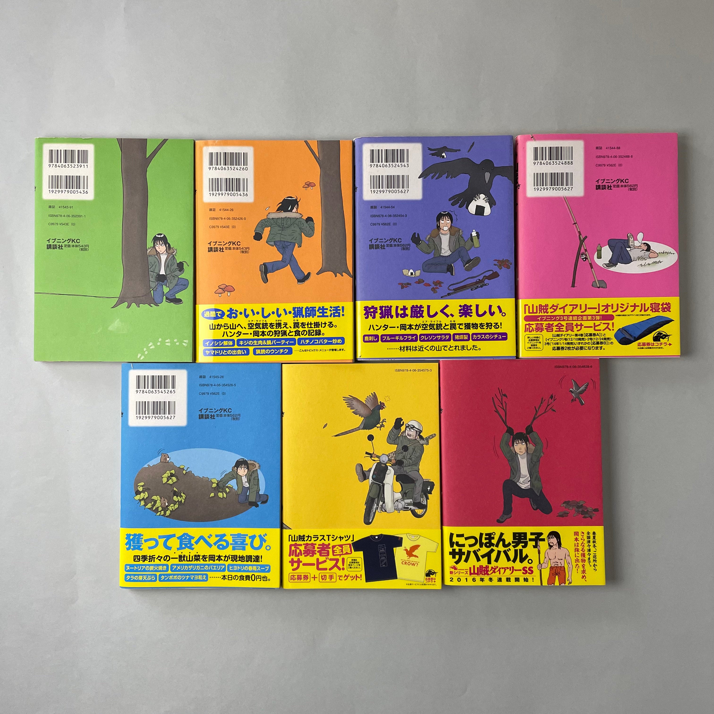 岡本健太郎「山賊ダイアリー リアル猟師奮闘記」全8巻セット 山賊ダイアリー リアル猟師奮闘記（全7巻セット）｜岡本健太郎 | コ