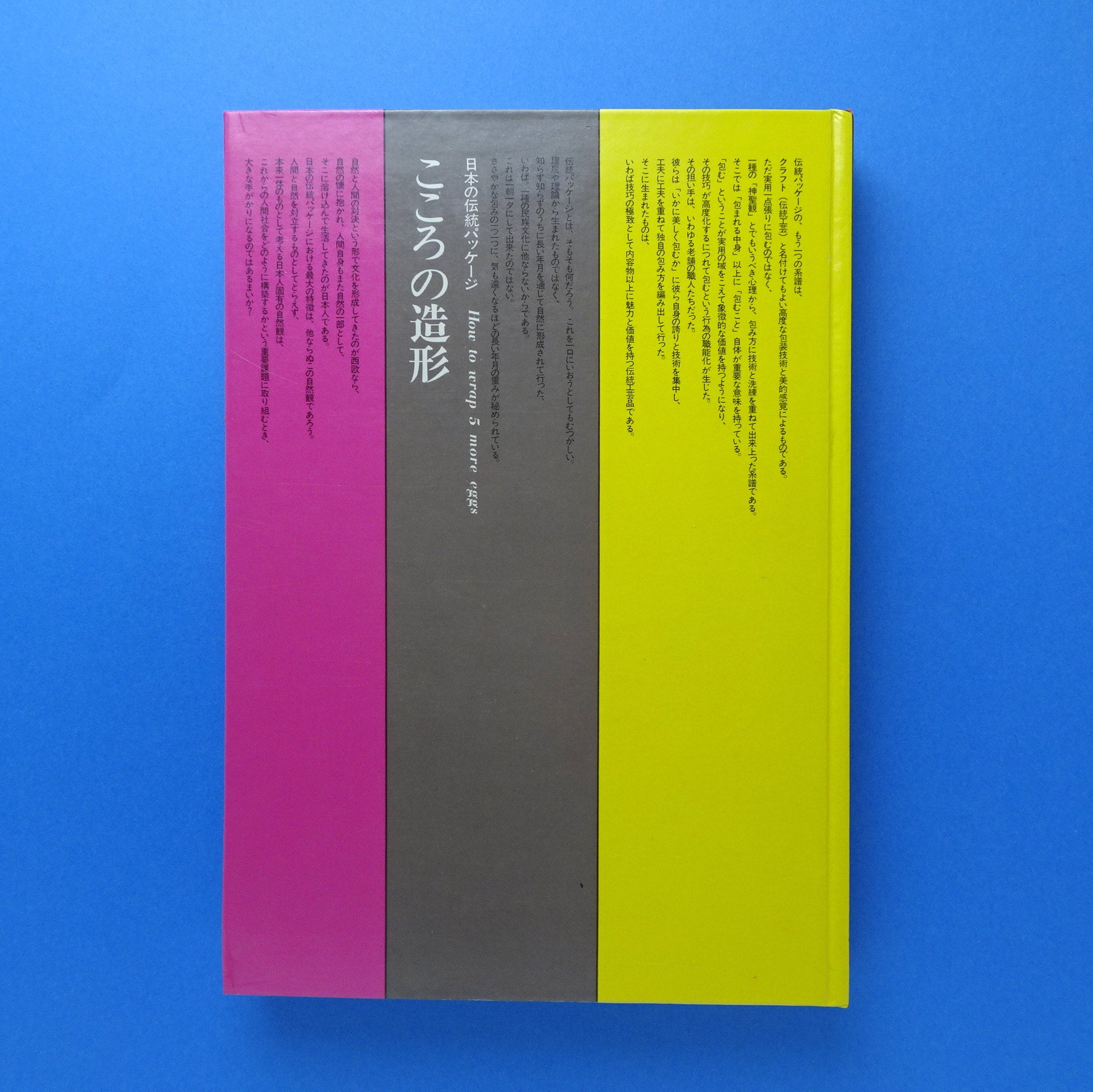 岡秀行著「こころの造形 日本のパッケージ」美術出版社刊　1974年 岡秀行著「こころの造形 日本のパッケージ」美術出版社刊 1974年