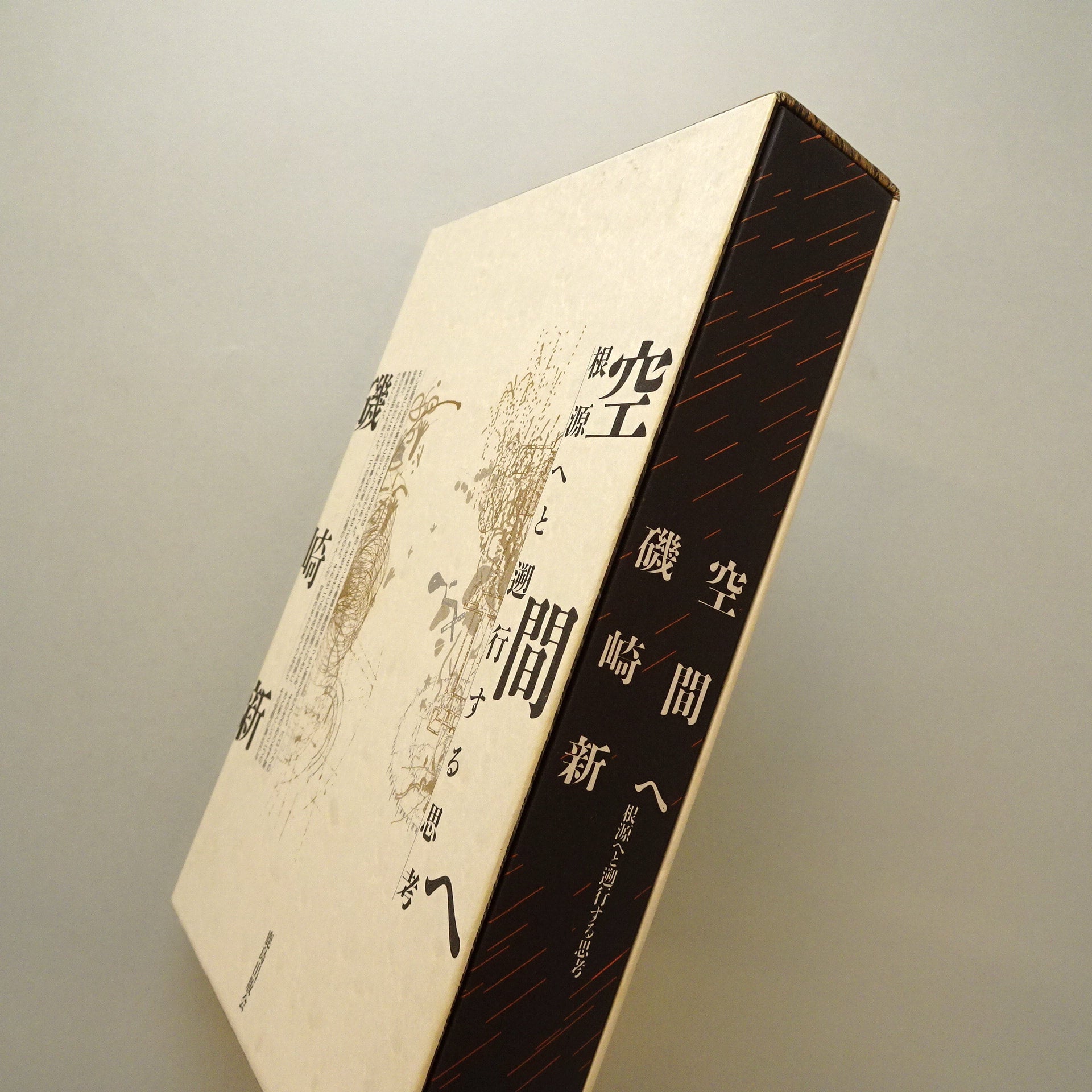 磯崎新『空間へ』『手法が』2冊セット 除籍 本