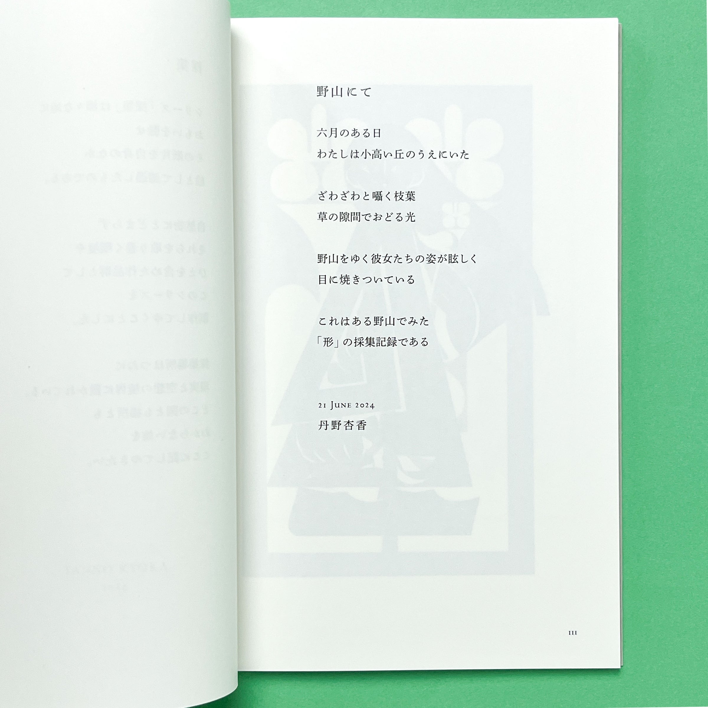 採集I 野山にて｜丹野杏香 | コ本や ONLINE SHOP