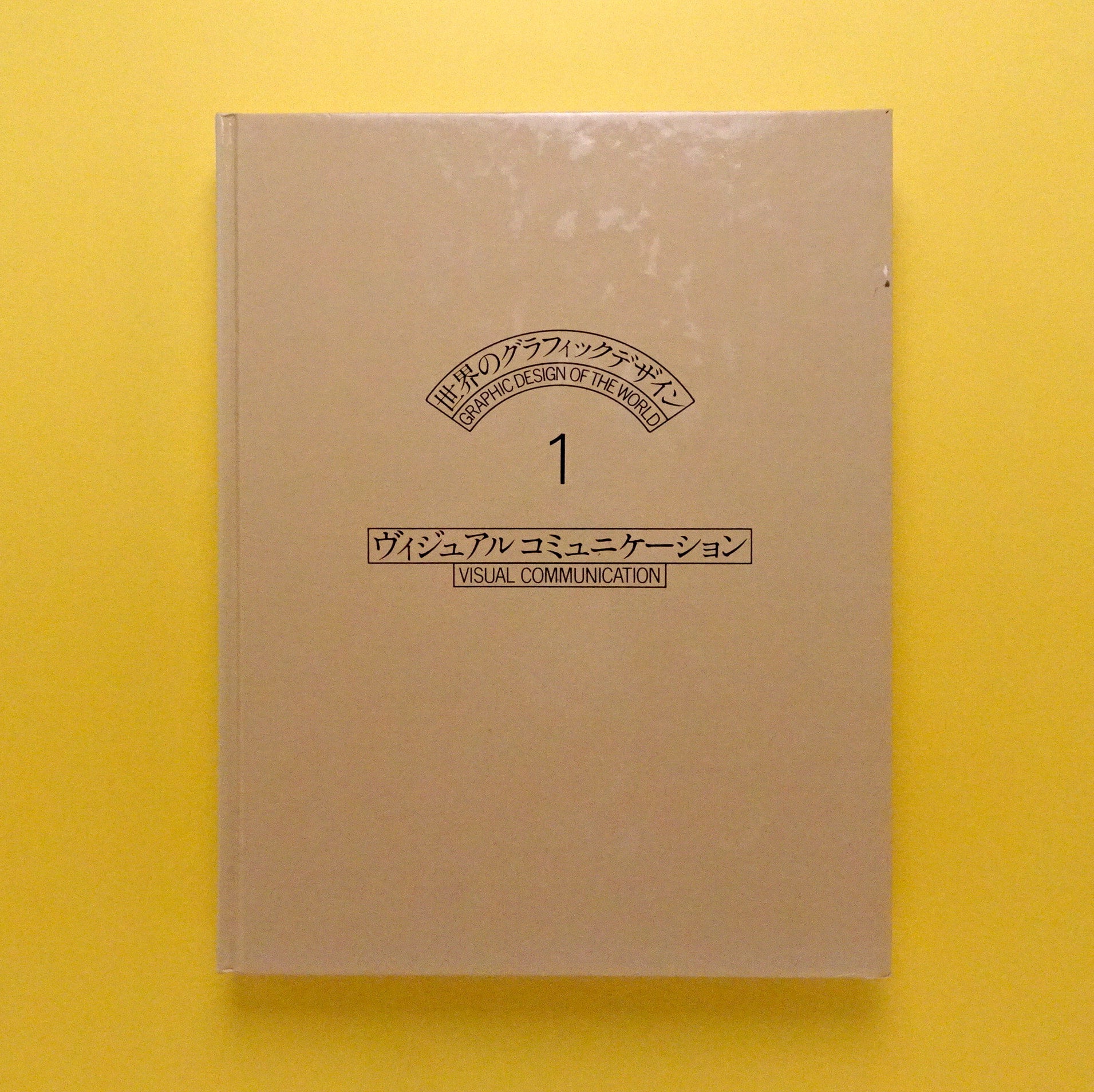 世界のグラフィックデザイン1 ヴィジュアルコミュニケーション