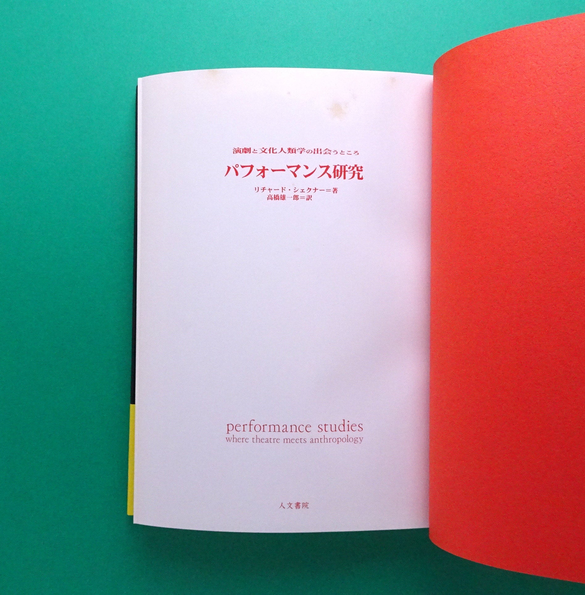 パフォーマンス研究―演劇と文化人類学の出会うところ｜リチャード