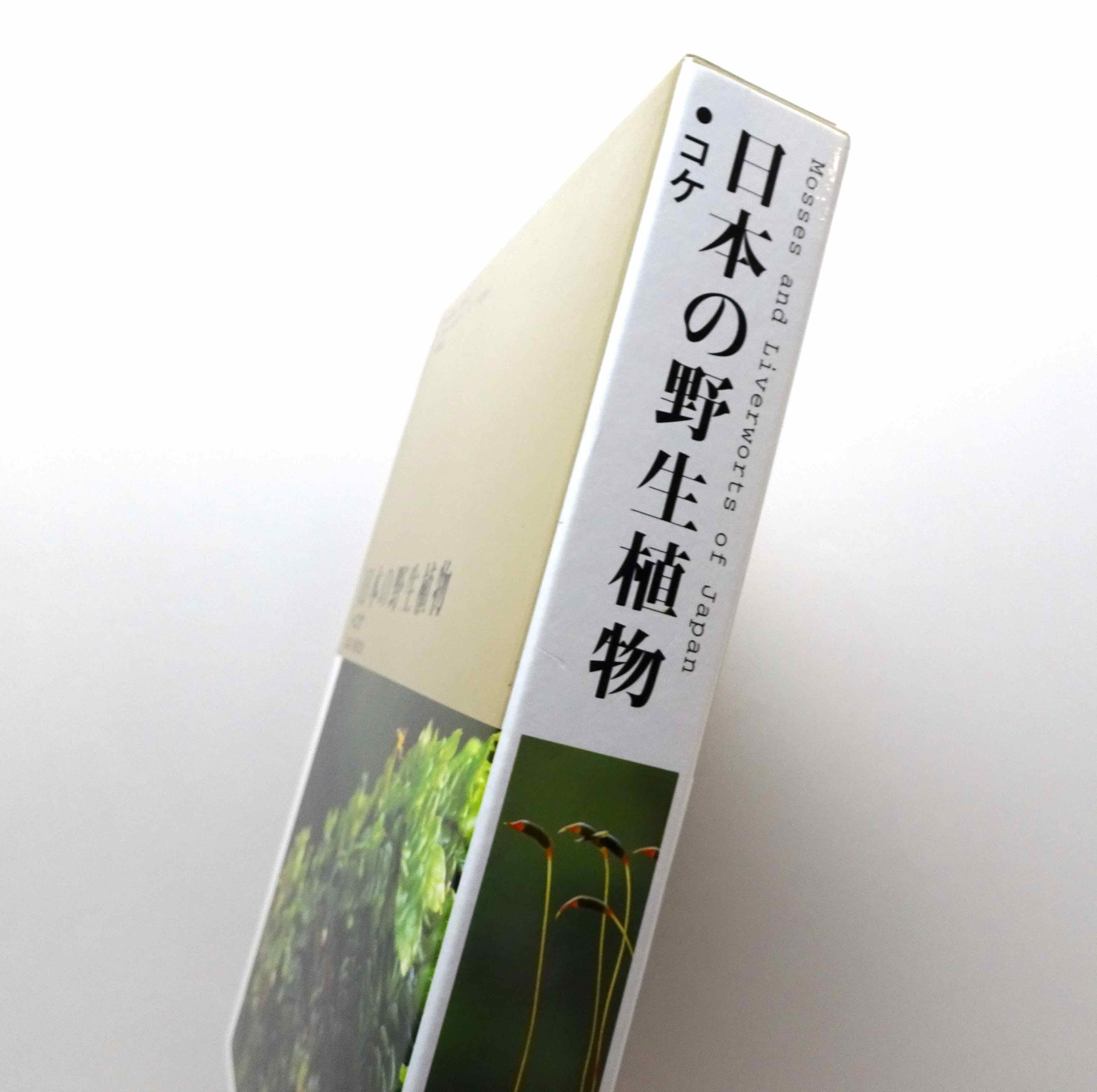 暮らしに便利なアイテム コケ 日本の野生植物 | SHOP ONLINE コ本や その他