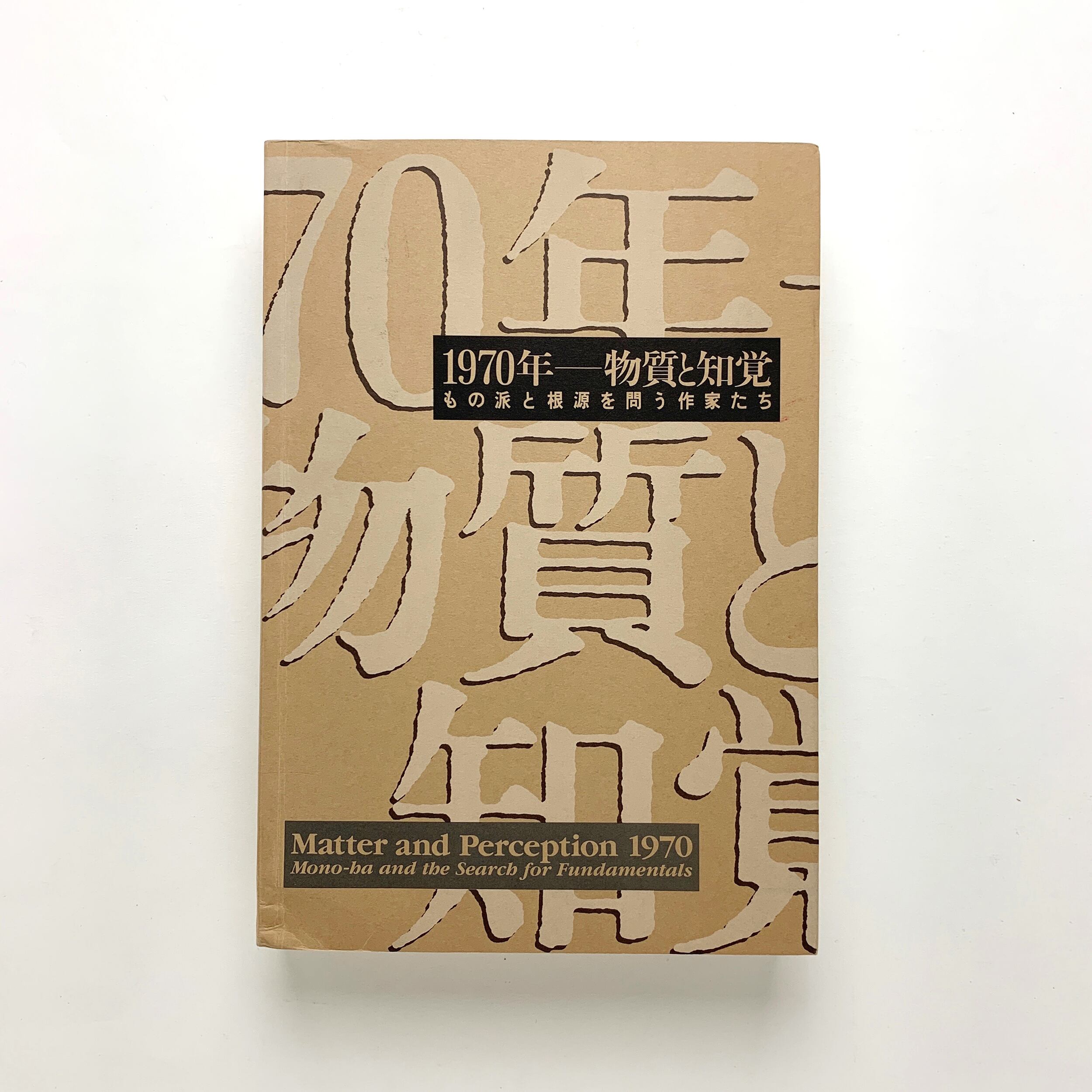 1970年ー物質と知覚　もの派と根源を問う作家たち　1995年展覧会図録 古書古本 Totodo：1970年 物質と知覚 もの派と根源を問う作家