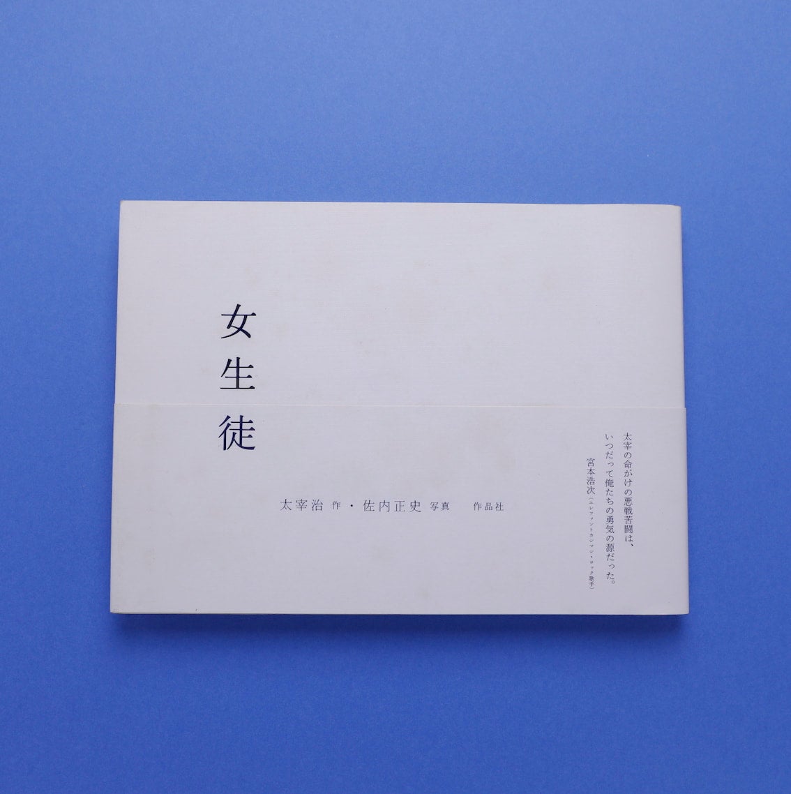 女生徒｜太宰治作・佐内正史写真 | コ本や ONLINE SHOP