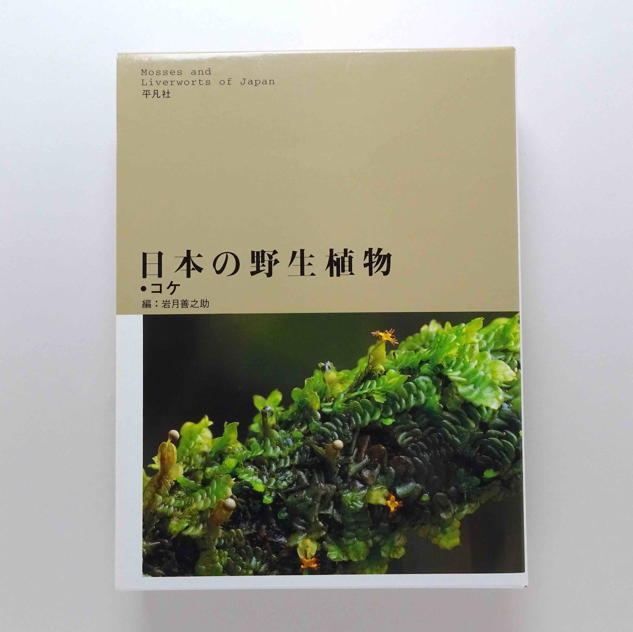 日本の野生植物 コケ | コ本や ONLINE SHOP