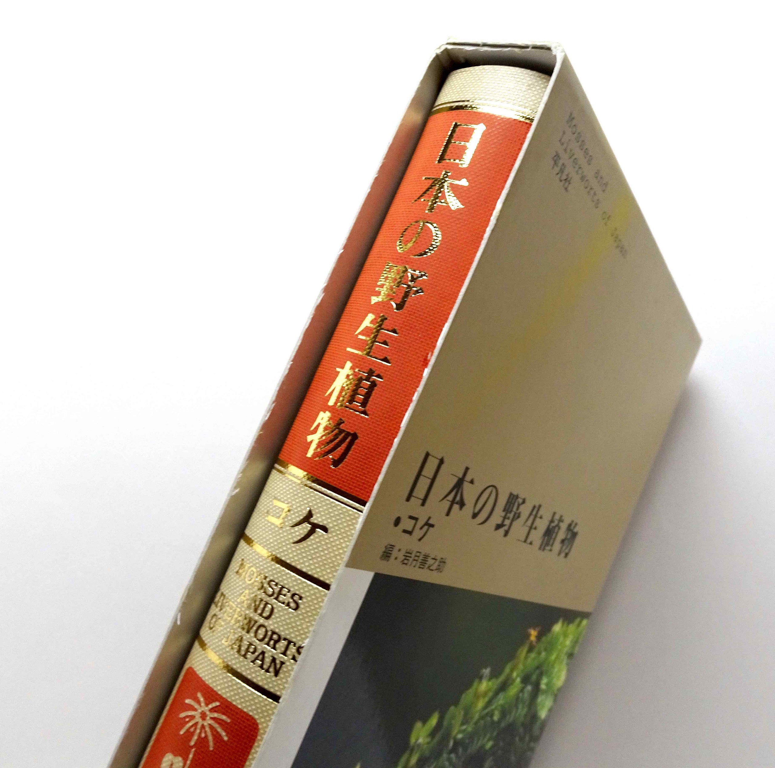 某メーカー 日本の野生植物 コケ SHOP ONLINE コ本や | その他