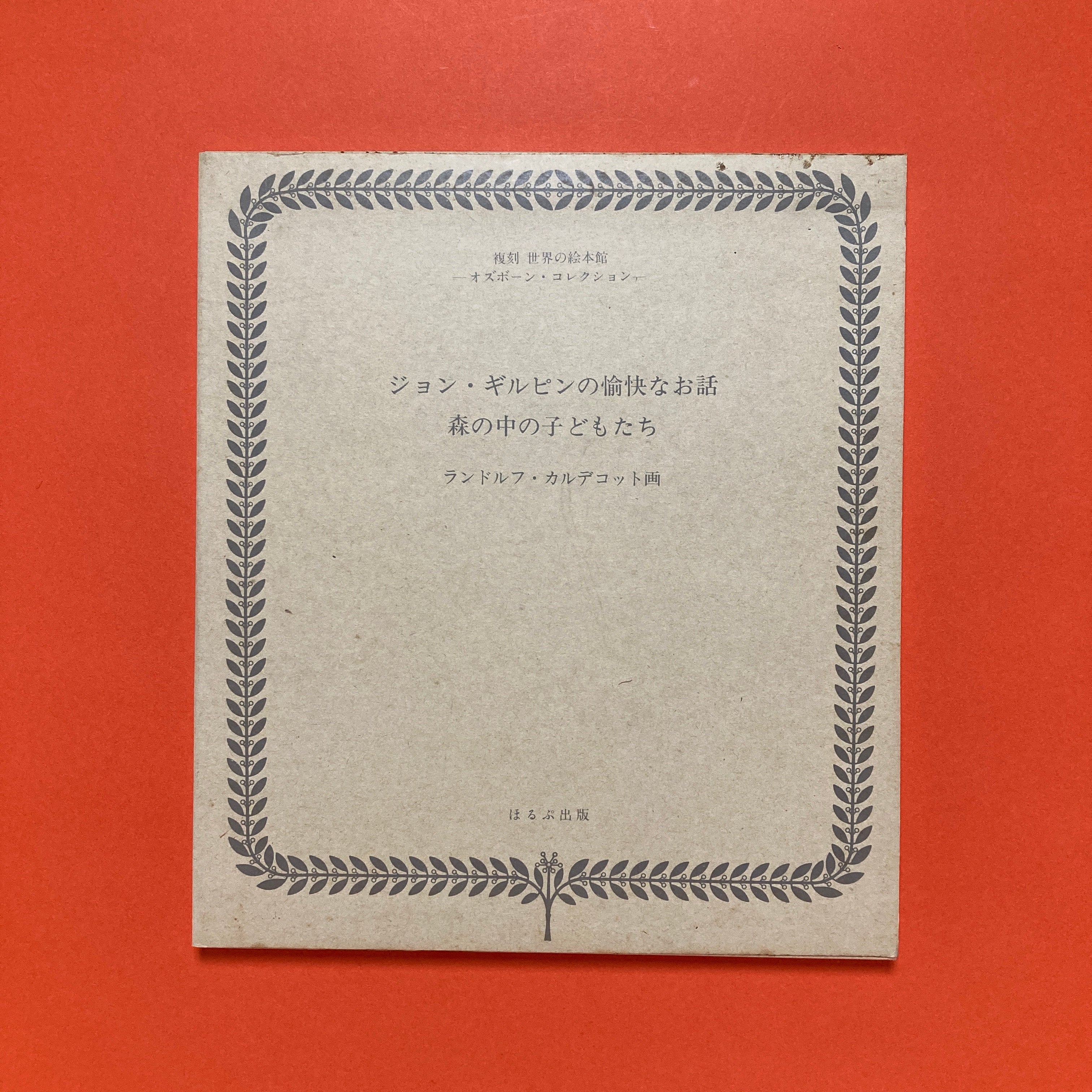 復刻 世界の絵本館 オズボーン・コレクション ほるぷ出版 18点 洋書絵本 gi34｜児童文学、読み物
