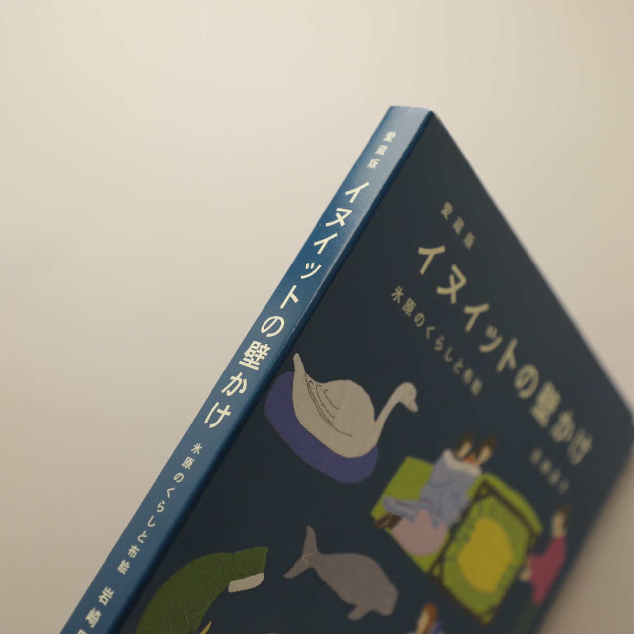 愛蔵版 イヌイットの壁かけ 氷原のくらしと布絵 イヌイットの壁かけ