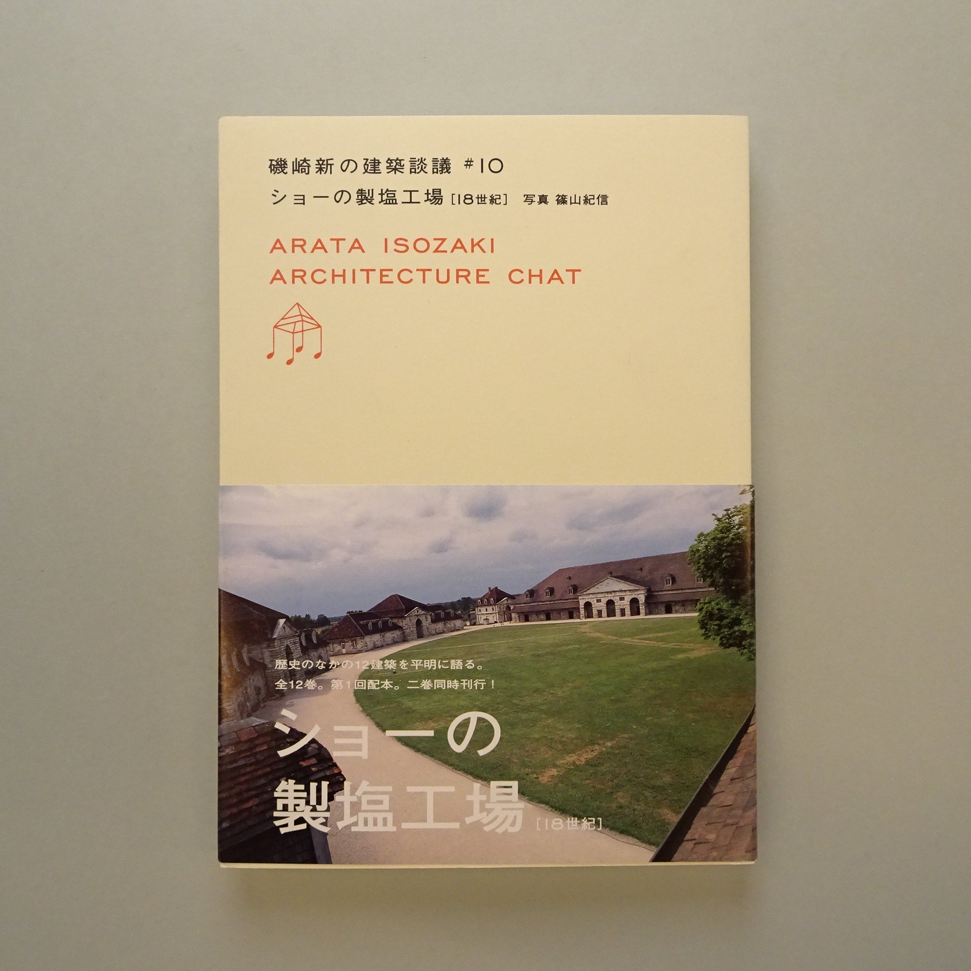 磯崎新の建築談議 #10 ショーの製塩工場 | コ本や ONLINE SHOP