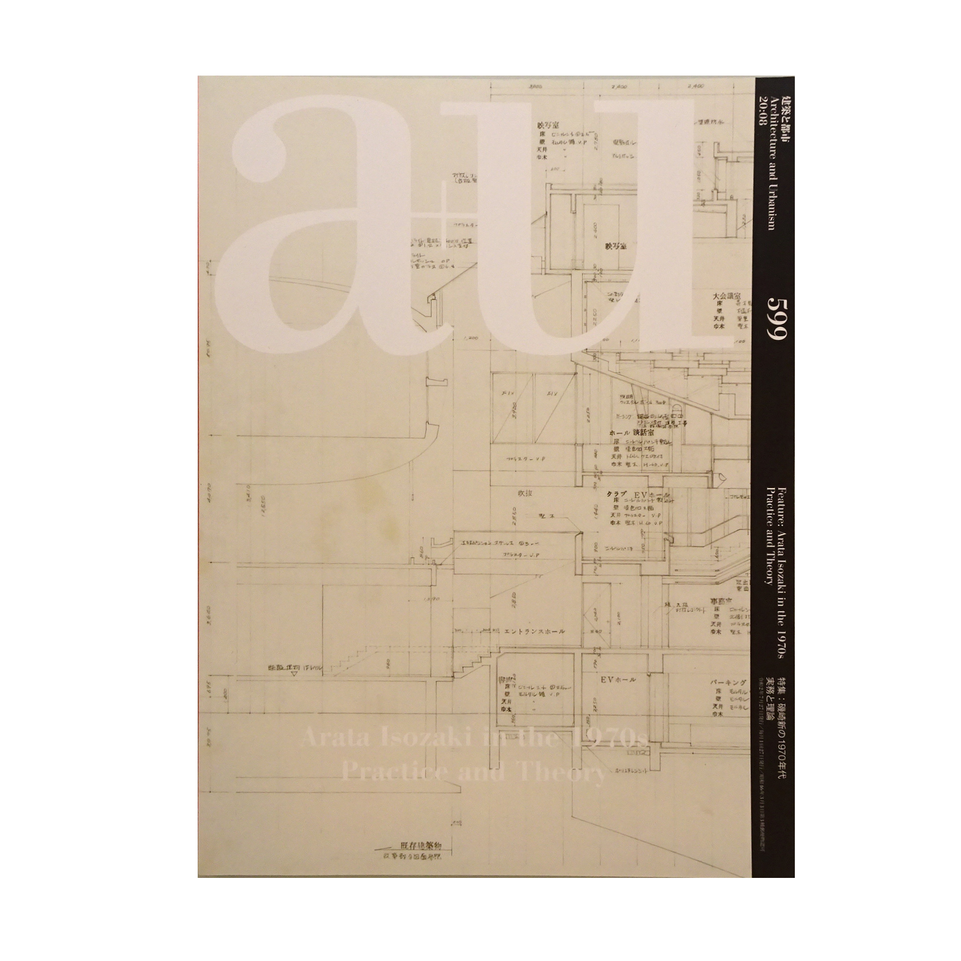 格安人気 a+u 建築と都市 2020年8月号 No.599 磯崎新の1970年代 実務と 文化、民俗