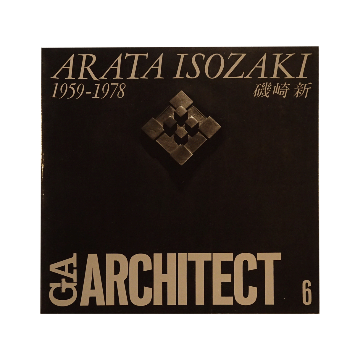 GA Architect ARATA ISOZAKI 磯崎新 1959-1978 本