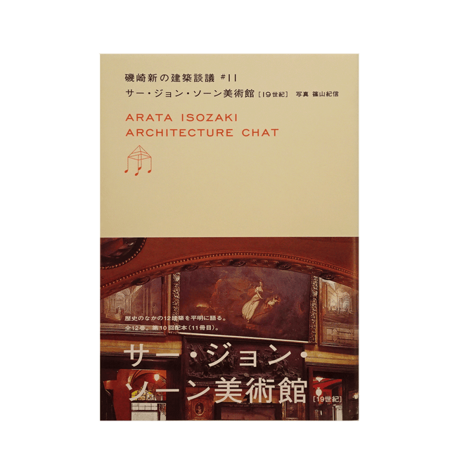 磯崎新の建築談議 #11 サー・ジョン・ソーン美術館 | コ本や ONLINE SHOP