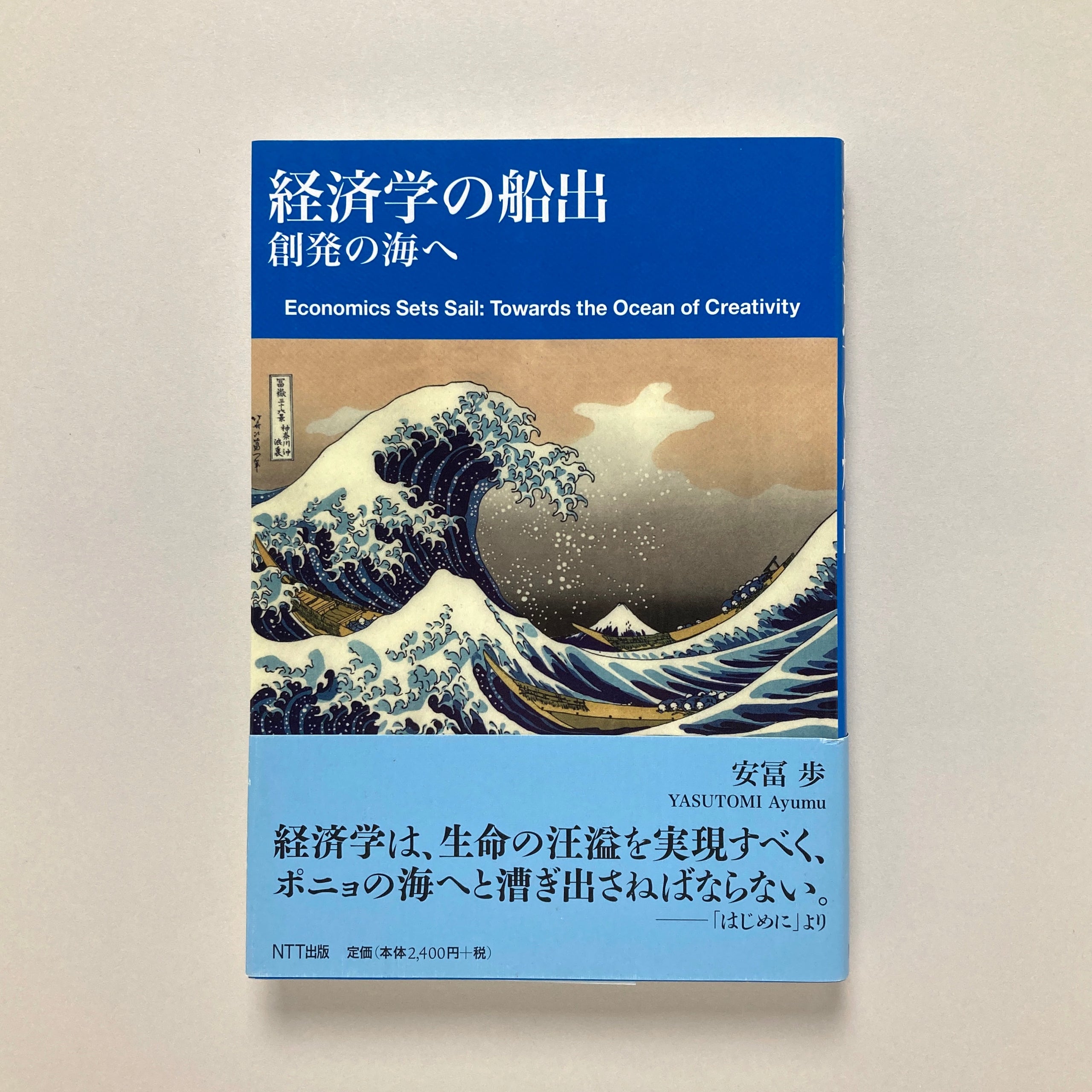 経済学の船出 創発の海へ ☆初版 『 経済学の船出 - 創発の海へ - 』 安冨歩 NTT出版