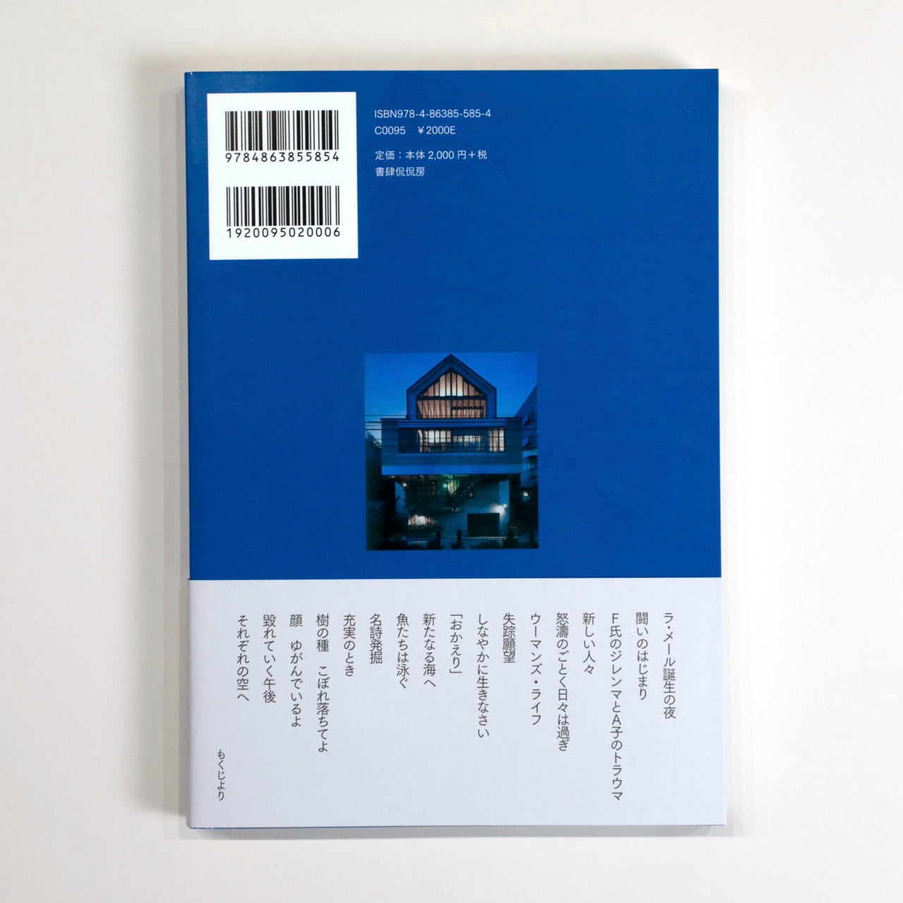 現代詩ラ・メールがあった頃 1983.7.1–1993.4 | コ本や ONLINE SHOP