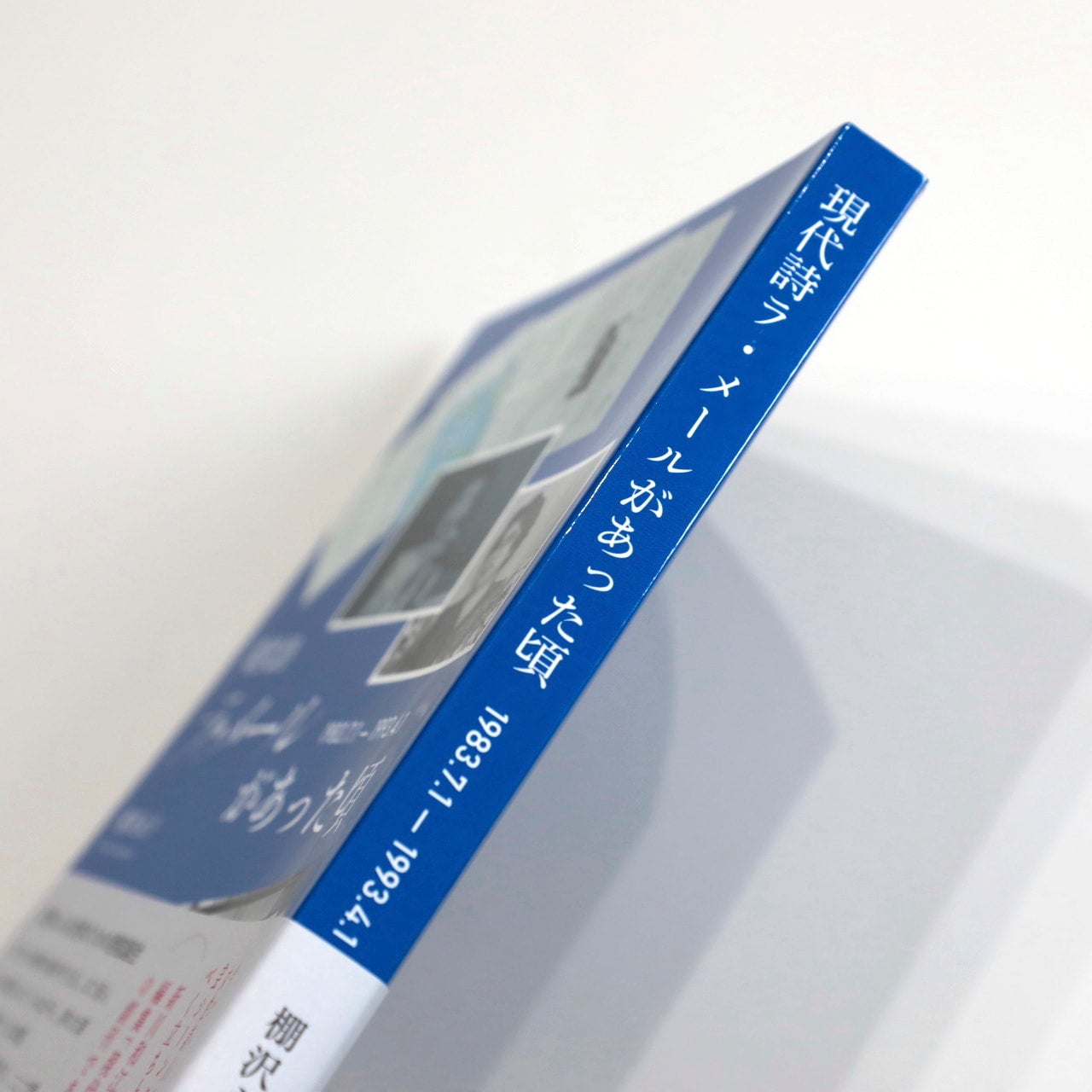現代詩ラ・メールがあった頃 1983.7.1–1993.4 | コ本や ONLINE SHOP