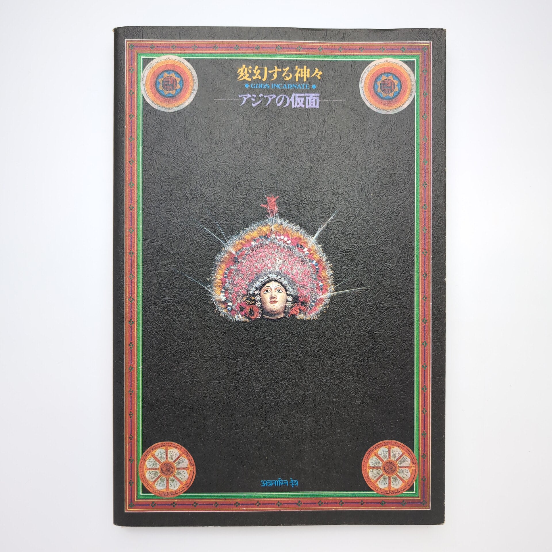 変幻する神々 ー熱きアジアの仮面展 図録 | コ本や ONLINE SHOP