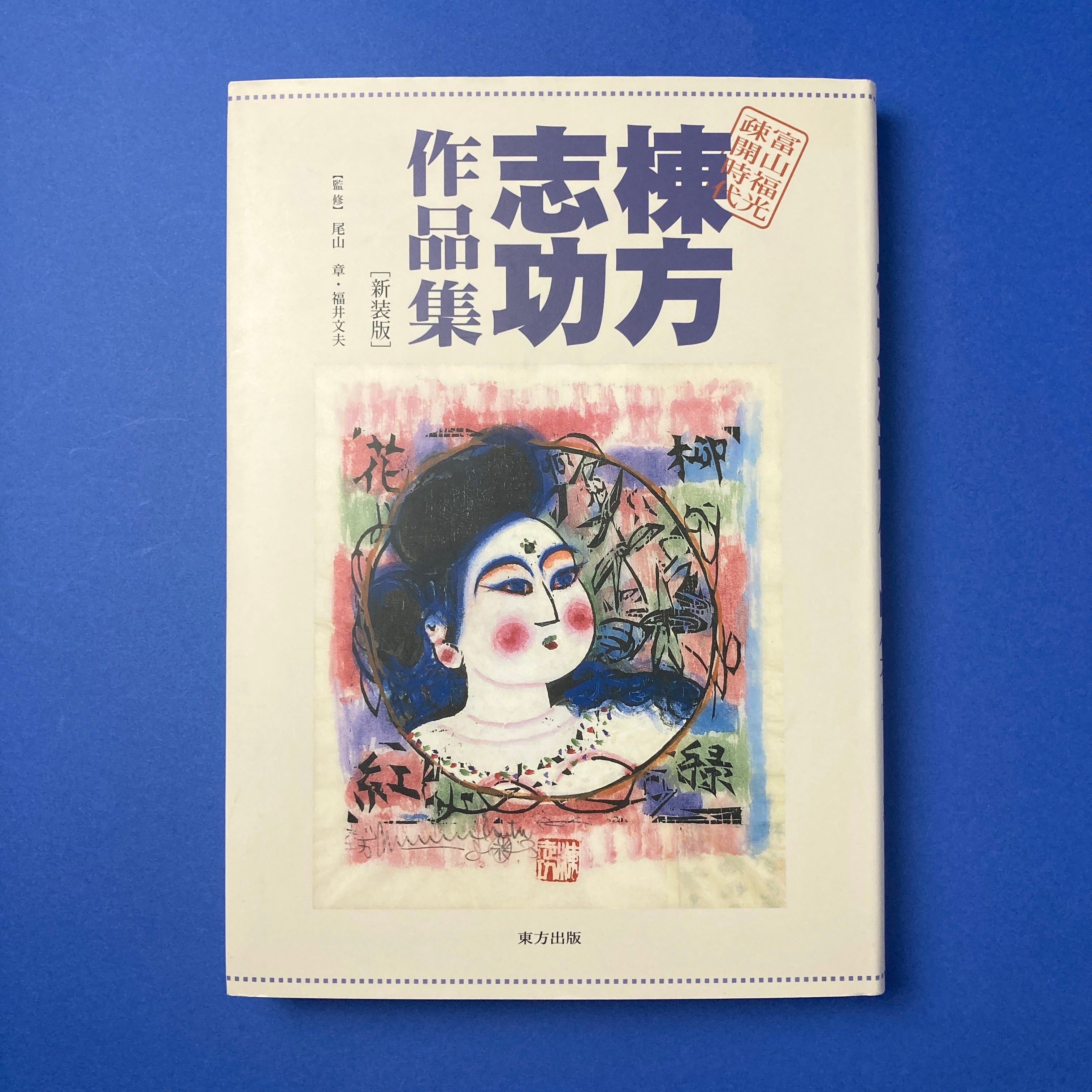 B21562＞ 棟方志功 肉筆葉書(3) 疎開先の富山県西砺波郡石黒村法