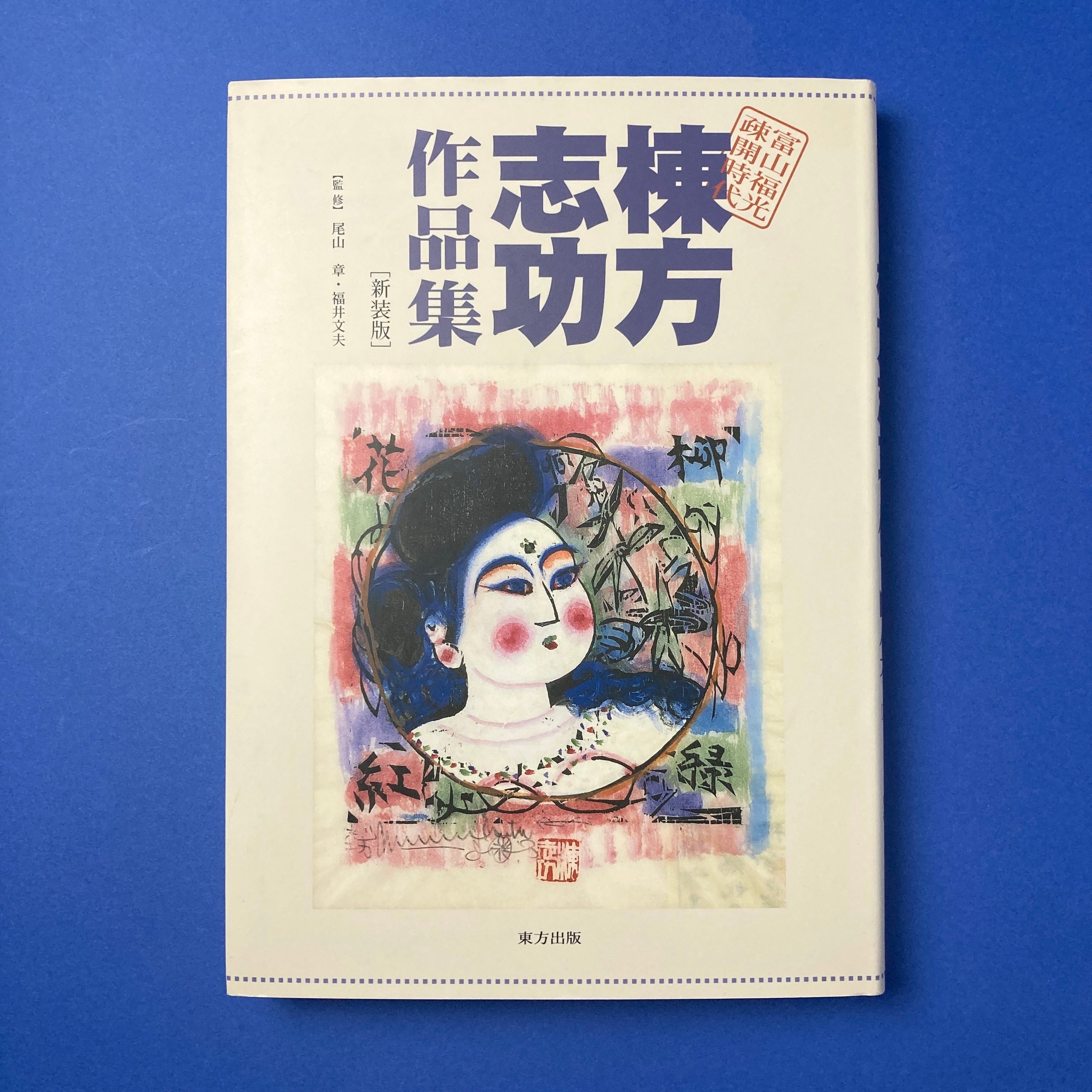 棟方志功作品集―富山福光疎開時代 | コ本や ONLINE SHOP