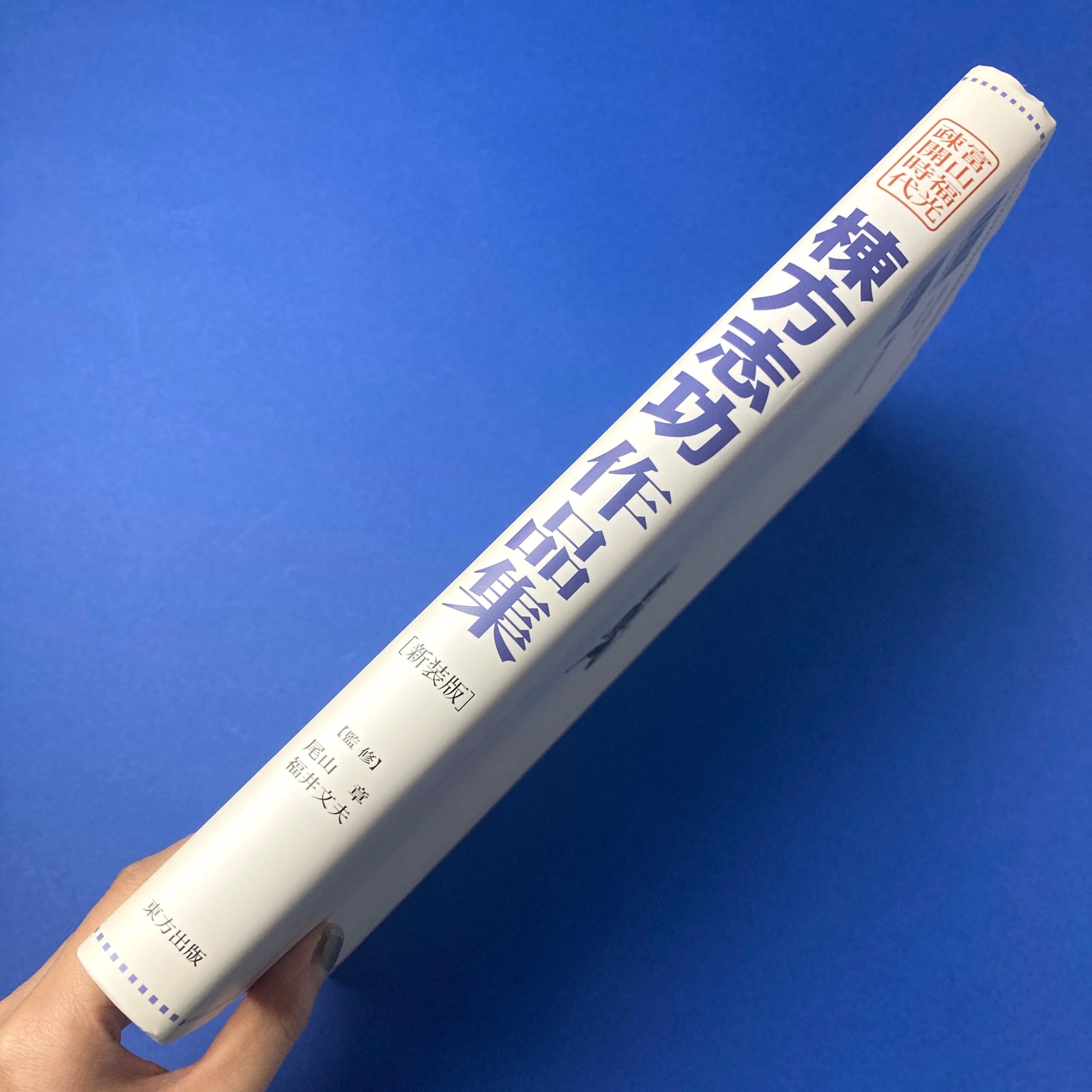 棟方志功作品集―富山福光疎開時代 | コ本や ONLINE SHOP