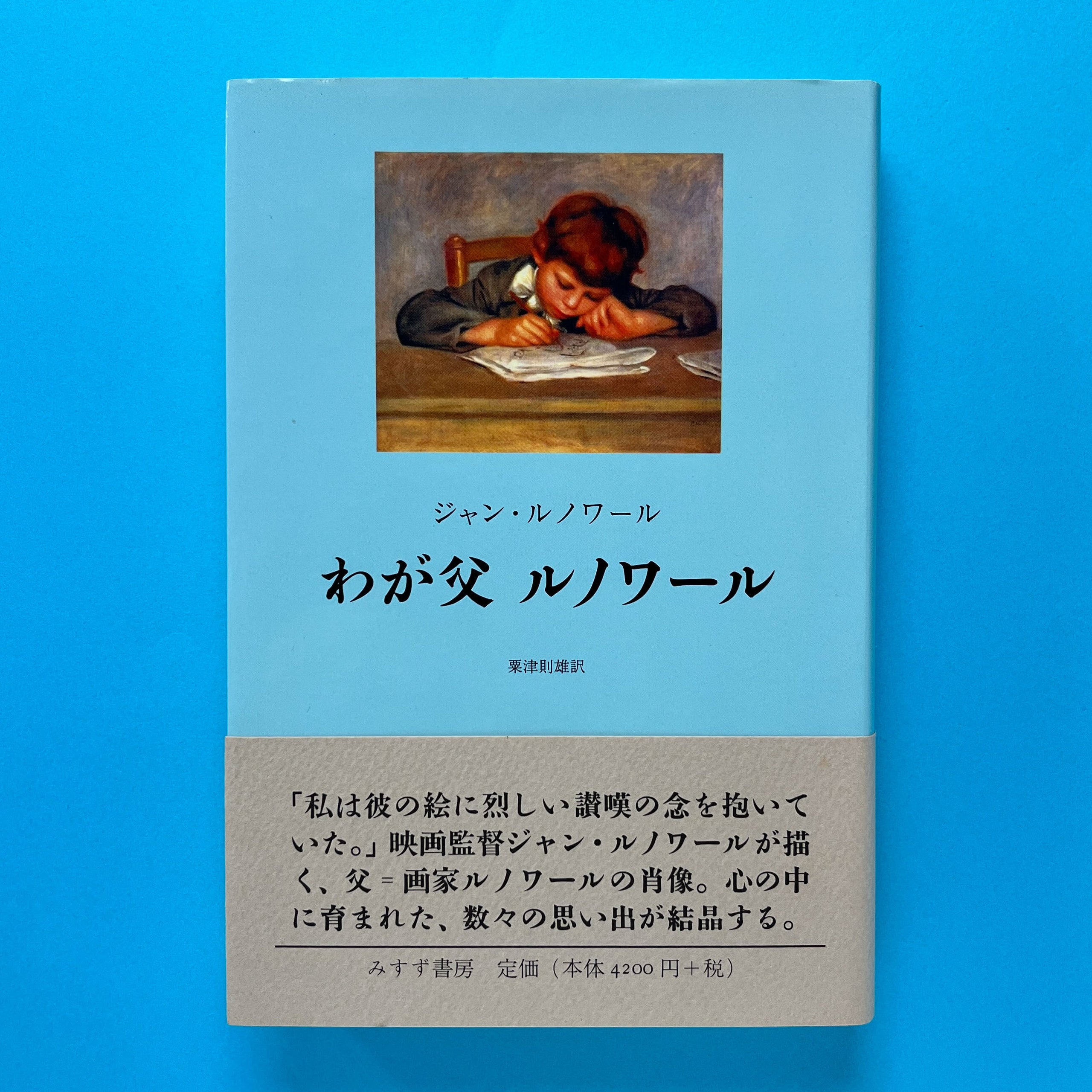 わが父 ルノワール【新装版】｜ジャン・ルノワール、粟津則雄訳 | コ本や ONLINE SHOP
